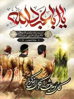 طرح بنر کل یوم عاشورا | نمونه فایل بنر تسلیت تاسوعا و عاشورا دانلود نمونه طرح لایه باز پوستر تاسوعا و عاشورا حسینی و بنر تایپوگرافی کل یوم عاشورا طرح بنر عمودی تسلیت تاسوعا و عاشورا با تصویر دوربری شده و با کیفیت عکس گنبد کربلا , کبوتر , پرچم مشکی محرم , خون و خوشنویسی عاشورا طراحی بنر شهادت امام حسین مناسب برای تسلیت عاشورا بصورت بنر و استوری اینستاگرام واتساپ و ... میباشد. طرح بنر کل یوم عاشورا شما می توانید با خرید اشتراک نمونه طرح ماه محرم را بصورت رایگان دانلود کنید. پس زمینه طرح پوستر عاشورای حسینی قرمز و رنگبدی تصویر روشن مناسب غم و اندوه این ایام می باشد. فایل طرح بنر فرا رسیدن عاشورا در ابعاد لارج 3 در 4 متر با رزولوشن 72 مناسب نصب مراسم عزاداری ، از سایت گرافیک طرح قابل دانلود می باشد. جهت اطلاع از جدیدترین طرح های سایت ، در کانال تلگرام عضو شوید. پوستر ماه محرم و عاشورا مُحَرَّمُ الحَرام اولین ماه سال هجری قمری است. واقعه کربلا که منجر به شهادت امام حسین(ع) و یارانش شد در ماه محرم سال ۶۱ق اتفاق افتاد. شیعیان هر سال از ابتدای این ماه سوگواری میکنند. این ماه ، ماه حزن و اندوه و عزاداری شیعیان در شهادت حضرت امام حسین علیه السلام است. فایل طرح شهادت امام حسین علیه السلام حضرت حسین بن علی(ع) ، امام حسین(ع)، اباعبدالله و سیدالشهداء امام سوم شیعیان است. ایشان فرزند دوم امام علی(ع) و فاطمه زهرا(س) و نوه حضرت محمد(ص) است. پس از برادرش امام حسن(ع) حدود یازده سال امامت شیعیان را بر عهده داشت. کربلا کَربَلا یا کربلای مُعَلّی از شهرهای زیارتی شیعیان در عراق است. حرم امام حسین (ع) و حضرت عباس(ع) در این شهر قرار دارد. بنر تاسوعا و عاشورا ,طرح بنر کل یوم عاشورا ,طرح پوستر عاشورای حسینی ,طرح پوستر شهادت ابا عبدالله طرح پوستر عاشورای حسینی, پشت سن محرم,بنر پشت منبر عاشورا ,پس زمینه بنر محرم پشت منبری,بنر پشت سن عاشورا ,سن عاشورا,طراحی سن محرم,دکور پشت مداح محرم,دکور عاشورا,دکور محرم,پشت مداح محرم psd بنر دکور محرم,کتیبه پشت منبری عاشورا,بنر پشت منبری محرم,بنر پشت منبری عزاداری عاشورا ,پوستر شهادت امام حسین,طرح تسلیت شهادت امام حسین,استوری عاشورا