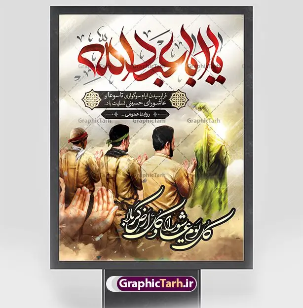 طرح بنر کل یوم عاشورا طرح بنر کل یوم عاشورا | نمونه فایل بنر تسلیت تاسوعا و عاشورا دانلود نمونه طرح لایه باز پوستر تاسوعا و عاشورا حسینی و بنر تایپوگرافی کل یوم عاشورا طرح بنر عمودی تسلیت تاسوعا و عاشورا با تصویر دوربری شده و با کیفیت عکس گنبد کربلا , کبوتر , پرچم مشکی محرم , خون و خوشنویسی عاشورا طراحی بنر شهادت امام حسین مناسب برای تسلیت عاشورا بصورت بنر و استوری اینستاگرام واتساپ و ... میباشد. طرح بنر کل یوم عاشورا شما می توانید با خرید اشتراک نمونه طرح ماه محرم را بصورت رایگان دانلود کنید. پس زمینه طرح پوستر عاشورای حسینی قرمز و رنگبدی تصویر روشن مناسب غم و اندوه این ایام می باشد. فایل طرح بنر فرا رسیدن عاشورا در ابعاد لارج 3 در 4 متر با رزولوشن 72 مناسب نصب مراسم عزاداری ، از سایت گرافیک طرح قابل دانلود می باشد. جهت اطلاع از جدیدترین طرح های سایت ، در کانال تلگرام عضو شوید. پوستر ماه محرم و عاشورا مُحَرَّمُ الحَرام اولین ماه سال هجری قمری است. واقعه کربلا که منجر به شهادت امام حسین(ع) و یارانش شد در ماه محرم سال ۶۱ق اتفاق افتاد. شیعیان هر سال از ابتدای این ماه سوگواری میکنند. این ماه ، ماه حزن و اندوه و عزاداری شیعیان در شهادت حضرت امام حسین علیه السلام است. فایل طرح شهادت امام حسین علیه السلام حضرت حسین بن علی(ع) ، امام حسین(ع)، اباعبدالله و سیدالشهداء امام سوم شیعیان است. ایشان فرزند دوم امام علی(ع) و فاطمه زهرا(س) و نوه حضرت محمد(ص) است. پس از برادرش امام حسن(ع) حدود یازده سال امامت شیعیان را بر عهده داشت. کربلا کَربَلا یا کربلای مُعَلّی از شهرهای زیارتی شیعیان در عراق است. حرم امام حسین (ع) و حضرت عباس(ع) در این شهر قرار دارد. بنر تاسوعا و عاشورا ,طرح بنر کل یوم عاشورا ,طرح پوستر عاشورای حسینی ,طرح پوستر شهادت ابا عبدالله طرح پوستر عاشورای حسینی, پشت سن محرم,بنر پشت منبر عاشورا ,پس زمینه بنر محرم پشت منبری,بنر پشت سن عاشورا ,سن عاشورا,طراحی سن محرم,دکور پشت مداح محرم,دکور عاشورا,دکور محرم,پشت مداح محرم psd بنر دکور محرم,کتیبه پشت منبری عاشورا,بنر پشت منبری محرم,بنر پشت منبری عزاداری عاشورا ,پوستر شهادت امام حسین,طرح تسلیت شهادت امام حسین,استوری عاشورا