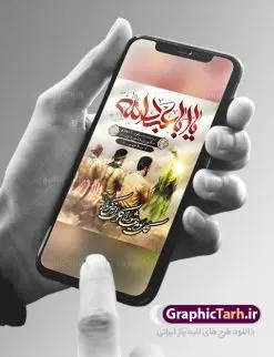 طرح بنر کل یوم عاشورا | نمونه فایل بنر تسلیت تاسوعا و عاشورا دانلود نمونه طرح لایه باز پوستر تاسوعا و عاشورا حسینی و بنر تایپوگرافی کل یوم عاشورا طرح بنر عمودی تسلیت تاسوعا و عاشورا با تصویر دوربری شده و با کیفیت عکس گنبد کربلا , کبوتر , پرچم مشکی محرم , خون و خوشنویسی عاشورا طراحی بنر شهادت امام حسین مناسب برای تسلیت عاشورا بصورت بنر و استوری اینستاگرام واتساپ و ... میباشد. طرح بنر کل یوم عاشورا شما می توانید با خرید اشتراک نمونه طرح ماه محرم را بصورت رایگان دانلود کنید. پس زمینه طرح پوستر عاشورای حسینی قرمز و رنگبدی تصویر روشن مناسب غم و اندوه این ایام می باشد. فایل طرح بنر فرا رسیدن عاشورا در ابعاد لارج 3 در 4 متر با رزولوشن 72 مناسب نصب مراسم عزاداری ، از سایت گرافیک طرح قابل دانلود می باشد. جهت اطلاع از جدیدترین طرح های سایت ، در کانال تلگرام عضو شوید. پوستر ماه محرم و عاشورا مُحَرَّمُ الحَرام اولین ماه سال هجری قمری است. واقعه کربلا که منجر به شهادت امام حسین(ع) و یارانش شد در ماه محرم سال ۶۱ق اتفاق افتاد. شیعیان هر سال از ابتدای این ماه سوگواری میکنند. این ماه ، ماه حزن و اندوه و عزاداری شیعیان در شهادت حضرت امام حسین علیه السلام است. فایل طرح شهادت امام حسین علیه السلام حضرت حسین بن علی(ع) ، امام حسین(ع)، اباعبدالله و سیدالشهداء امام سوم شیعیان است. ایشان فرزند دوم امام علی(ع) و فاطمه زهرا(س) و نوه حضرت محمد(ص) است. پس از برادرش امام حسن(ع) حدود یازده سال امامت شیعیان را بر عهده داشت. کربلا کَربَلا یا کربلای مُعَلّی از شهرهای زیارتی شیعیان در عراق است. حرم امام حسین (ع) و حضرت عباس(ع) در این شهر قرار دارد. بنر تاسوعا و عاشورا ,طرح بنر کل یوم عاشورا ,طرح پوستر عاشورای حسینی ,طرح پوستر شهادت ابا عبدالله طرح پوستر عاشورای حسینی, پشت سن محرم,بنر پشت منبر عاشورا ,پس زمینه بنر محرم پشت منبری,بنر پشت سن عاشورا ,سن عاشورا,طراحی سن محرم,دکور پشت مداح محرم,دکور عاشورا,دکور محرم,پشت مداح محرم psd بنر دکور محرم,کتیبه پشت منبری عاشورا,بنر پشت منبری محرم,بنر پشت منبری عزاداری عاشورا ,پوستر شهادت امام حسین,طرح تسلیت شهادت امام حسین,استوری عاشورا