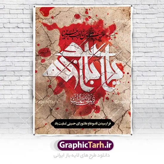 پوستر لایه باز عاشورا و شهادت امام حسین (ع) پوستر لایه باز عاشورا و شهادت امام حسین (ع) | فایل بنر تاسوعا و عاشورا psd دانلود نمونه طرح لایه باز پوستر تاسوعا و عاشورا حسینی و بنر شهادت حضرت ابا عبدالله الحسین طرح بنر عمودی تسلیت تاسوعا و عاشورا با تصویر دوربری شده و با کیفیت عکس گنبد کربلا , کبوتر , پرچم مشکی محرم , خون و خوشنویسی عاشورا طراحی بنر شهادت امام حسین مناسب برای تسلیت عاشورا بصورت بنر و استوری اینستاگرام واتساپ و ... میباشد. طرح لایه باز پوستر تاسوعا و عاشورای حسینی شما می توانید با خرید اشتراک نمونه طرح ماه محرم را بصورت رایگان دانلود کنید. پس زمینه طرح پوستر عاشورای حسینی قرمز و رنگبدی تصویر روشن مناسب غم و اندوه این ایام می باشد. فایل طرح بنر فرا رسیدن عاشورا در ابعاد لارج 3 در 4 متر با رزولوشن 72 مناسب نصب مراسم عزاداری ، از سایت گرافیک طرح قابل دانلود می باشد. جهت اطلاع از جدیدترین طرح های سایت ، در کانال تلگرام عضو شوید. پوستر ماه محرم و عاشورا مُحَرَّمُ الحَرام اولین ماه سال هجری قمری است. واقعه کربلا که منجر به شهادت امام حسین(ع) و یارانش شد در ماه محرم سال ۶۱ق اتفاق افتاد. شیعیان هر سال از ابتدای این ماه سوگواری میکنند. این ماه ، ماه حزن و اندوه و عزاداری شیعیان در شهادت حضرت امام حسین علیه السلام است. فایل طرح شهادت امام حسین علیه السلام حضرت حسین بن علی(ع) ، امام حسین(ع)، اباعبدالله و سیدالشهداء امام سوم شیعیان است. ایشان فرزند دوم امام علی(ع) و فاطمه زهرا(س) و نوه حضرت محمد(ص) است. پس از برادرش امام حسن(ع) حدود یازده سال امامت شیعیان را بر عهده داشت. کربلا کَربَلا یا کربلای مُعَلّی از شهرهای زیارتی شیعیان در عراق است. حرم امام حسین (ع) و حضرت عباس(ع) در این شهر قرار دارد. بنر تاسوعا و عاشورا ,بنر تاسوعای حسینی ,طرح پوستر عاشورای حسینی ,طرح پوستر شهادت ابا عبدالله طرح پوستر عاشورای حسینی, پشت سن محرم,بنر پشت منبر عاشورا ,پس زمینه بنر محرم پشت منبری,بنر پشت سن عاشورا ,سن عاشورا,طراحی سن محرم,دکور پشت مداح محرم,دکور عاشورا,دکور محرم,پشت مداح محرم psd بنر دکور محرم,کتیبه پشت منبری عاشورا,بنر پشت منبری محرم,بنر پشت منبری عزاداری عاشورا ,پوستر شهادت امام حسین,طرح تسلیت شهادت امام حسین,استوری عاشورا