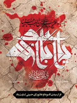 پوستر لایه باز عاشورا و شهادت امام حسین (ع) | فایل بنر تاسوعا و عاشورا psd دانلود نمونه طرح لایه باز پوستر تاسوعا و عاشورا حسینی و بنر شهادت حضرت ابا عبدالله الحسین طرح بنر عمودی تسلیت تاسوعا و عاشورا با تصویر دوربری شده و با کیفیت عکس گنبد کربلا , کبوتر , پرچم مشکی محرم , خون و خوشنویسی عاشورا طراحی بنر شهادت امام حسین مناسب برای تسلیت عاشورا بصورت بنر و استوری اینستاگرام واتساپ و ... میباشد. طرح لایه باز پوستر تاسوعا و عاشورای حسینی شما می توانید با خرید اشتراک نمونه طرح ماه محرم را بصورت رایگان دانلود کنید. پس زمینه طرح پوستر عاشورای حسینی قرمز و رنگبدی تصویر روشن مناسب غم و اندوه این ایام می باشد. فایل طرح بنر فرا رسیدن عاشورا در ابعاد لارج 3 در 4 متر با رزولوشن 72 مناسب نصب مراسم عزاداری ، از سایت گرافیک طرح قابل دانلود می باشد. جهت اطلاع از جدیدترین طرح های سایت ، در کانال تلگرام عضو شوید. پوستر ماه محرم و عاشورا مُحَرَّمُ الحَرام اولین ماه سال هجری قمری است. واقعه کربلا که منجر به شهادت امام حسین(ع) و یارانش شد در ماه محرم سال ۶۱ق اتفاق افتاد. شیعیان هر سال از ابتدای این ماه سوگواری میکنند. این ماه ، ماه حزن و اندوه و عزاداری شیعیان در شهادت حضرت امام حسین علیه السلام است. فایل طرح شهادت امام حسین علیه السلام حضرت حسین بن علی(ع) ، امام حسین(ع)، اباعبدالله و سیدالشهداء امام سوم شیعیان است. ایشان فرزند دوم امام علی(ع) و فاطمه زهرا(س) و نوه حضرت محمد(ص) است. پس از برادرش امام حسن(ع) حدود یازده سال امامت شیعیان را بر عهده داشت. کربلا کَربَلا یا کربلای مُعَلّی از شهرهای زیارتی شیعیان در عراق است. حرم امام حسین (ع) و حضرت عباس(ع) در این شهر قرار دارد. بنر تاسوعا و عاشورا ,بنر تاسوعای حسینی ,طرح پوستر عاشورای حسینی ,طرح پوستر شهادت ابا عبدالله طرح پوستر عاشورای حسینی, پشت سن محرم,بنر پشت منبر عاشورا ,پس زمینه بنر محرم پشت منبری,بنر پشت سن عاشورا ,سن عاشورا,طراحی سن محرم,دکور پشت مداح محرم,دکور عاشورا,دکور محرم,پشت مداح محرم psd بنر دکور محرم,کتیبه پشت منبری عاشورا,بنر پشت منبری محرم,بنر پشت منبری عزاداری عاشورا ,پوستر شهادت امام حسین,طرح تسلیت شهادت امام حسین,استوری عاشورا