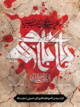 پوستر لایه باز عاشورا و شهادت امام حسین (ع) پوستر لایه باز عاشورا و شهادت امام حسین (ع) | فایل بنر تاسوعا و عاشورا psd دانلود نمونه طرح لایه باز پوستر تاسوعا و عاشورا حسینی و بنر شهادت حضرت ابا عبدالله الحسین طرح بنر عمودی تسلیت تاسوعا و عاشورا با تصویر دوربری شده و با کیفیت عکس گنبد کربلا , کبوتر , پرچم مشکی محرم , خون و خوشنویسی عاشورا طراحی بنر شهادت امام حسین مناسب برای تسلیت عاشورا بصورت بنر و استوری اینستاگرام واتساپ و ... میباشد. طرح لایه باز پوستر تاسوعا و عاشورای حسینی شما می توانید با خرید اشتراک نمونه طرح ماه محرم را بصورت رایگان دانلود کنید. پس زمینه طرح پوستر عاشورای حسینی قرمز و رنگبدی تصویر روشن مناسب غم و اندوه این ایام می باشد. فایل طرح بنر فرا رسیدن عاشورا در ابعاد لارج 3 در 4 متر با رزولوشن 72 مناسب نصب مراسم عزاداری ، از سایت گرافیک طرح قابل دانلود می باشد. جهت اطلاع از جدیدترین طرح های سایت ، در کانال تلگرام عضو شوید. پوستر ماه محرم و عاشورا مُحَرَّمُ الحَرام اولین ماه سال هجری قمری است. واقعه کربلا که منجر به شهادت امام حسین(ع) و یارانش شد در ماه محرم سال ۶۱ق اتفاق افتاد. شیعیان هر سال از ابتدای این ماه سوگواری میکنند. این ماه ، ماه حزن و اندوه و عزاداری شیعیان در شهادت حضرت امام حسین علیه السلام است. فایل طرح شهادت امام حسین علیه السلام حضرت حسین بن علی(ع) ، امام حسین(ع)، اباعبدالله و سیدالشهداء امام سوم شیعیان است. ایشان فرزند دوم امام علی(ع) و فاطمه زهرا(س) و نوه حضرت محمد(ص) است. پس از برادرش امام حسن(ع) حدود یازده سال امامت شیعیان را بر عهده داشت. کربلا کَربَلا یا کربلای مُعَلّی از شهرهای زیارتی شیعیان در عراق است. حرم امام حسین (ع) و حضرت عباس(ع) در این شهر قرار دارد. بنر تاسوعا و عاشورا ,بنر تاسوعای حسینی ,طرح پوستر عاشورای حسینی ,طرح پوستر شهادت ابا عبدالله طرح پوستر عاشورای حسینی, پشت سن محرم,بنر پشت منبر عاشورا ,پس زمینه بنر محرم پشت منبری,بنر پشت سن عاشورا ,سن عاشورا,طراحی سن محرم,دکور پشت مداح محرم,دکور عاشورا,دکور محرم,پشت مداح محرم psd بنر دکور محرم,کتیبه پشت منبری عاشورا,بنر پشت منبری محرم,بنر پشت منبری عزاداری عاشورا ,پوستر شهادت امام حسین,طرح تسلیت شهادت امام حسین,استوری عاشورا