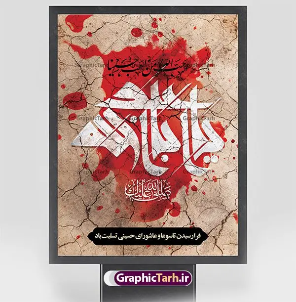 پوستر لایه باز عاشورا و شهادت امام حسین (ع) پوستر لایه باز عاشورا و شهادت امام حسین (ع) | فایل بنر تاسوعا و عاشورا psd دانلود نمونه طرح لایه باز پوستر تاسوعا و عاشورا حسینی و بنر شهادت حضرت ابا عبدالله الحسین طرح بنر عمودی تسلیت تاسوعا و عاشورا با تصویر دوربری شده و با کیفیت عکس گنبد کربلا , کبوتر , پرچم مشکی محرم , خون و خوشنویسی عاشورا طراحی بنر شهادت امام حسین مناسب برای تسلیت عاشورا بصورت بنر و استوری اینستاگرام واتساپ و ... میباشد. طرح لایه باز پوستر تاسوعا و عاشورای حسینی شما می توانید با خرید اشتراک نمونه طرح ماه محرم را بصورت رایگان دانلود کنید. پس زمینه طرح پوستر عاشورای حسینی قرمز و رنگبدی تصویر روشن مناسب غم و اندوه این ایام می باشد. فایل طرح بنر فرا رسیدن عاشورا در ابعاد لارج 3 در 4 متر با رزولوشن 72 مناسب نصب مراسم عزاداری ، از سایت گرافیک طرح قابل دانلود می باشد. جهت اطلاع از جدیدترین طرح های سایت ، در کانال تلگرام عضو شوید. پوستر ماه محرم و عاشورا مُحَرَّمُ الحَرام اولین ماه سال هجری قمری است. واقعه کربلا که منجر به شهادت امام حسین(ع) و یارانش شد در ماه محرم سال ۶۱ق اتفاق افتاد. شیعیان هر سال از ابتدای این ماه سوگواری میکنند. این ماه ، ماه حزن و اندوه و عزاداری شیعیان در شهادت حضرت امام حسین علیه السلام است. فایل طرح شهادت امام حسین علیه السلام حضرت حسین بن علی(ع) ، امام حسین(ع)، اباعبدالله و سیدالشهداء امام سوم شیعیان است. ایشان فرزند دوم امام علی(ع) و فاطمه زهرا(س) و نوه حضرت محمد(ص) است. پس از برادرش امام حسن(ع) حدود یازده سال امامت شیعیان را بر عهده داشت. کربلا کَربَلا یا کربلای مُعَلّی از شهرهای زیارتی شیعیان در عراق است. حرم امام حسین (ع) و حضرت عباس(ع) در این شهر قرار دارد. بنر تاسوعا و عاشورا ,بنر تاسوعای حسینی ,طرح پوستر عاشورای حسینی ,طرح پوستر شهادت ابا عبدالله طرح پوستر عاشورای حسینی, پشت سن محرم,بنر پشت منبر عاشورا ,پس زمینه بنر محرم پشت منبری,بنر پشت سن عاشورا ,سن عاشورا,طراحی سن محرم,دکور پشت مداح محرم,دکور عاشورا,دکور محرم,پشت مداح محرم psd بنر دکور محرم,کتیبه پشت منبری عاشورا,بنر پشت منبری محرم,بنر پشت منبری عزاداری عاشورا ,پوستر شهادت امام حسین,طرح تسلیت شهادت امام حسین,استوری عاشورا