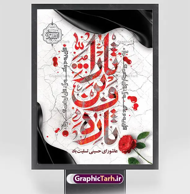 پوستر تسلیت عاشورای حسینی پوستر تسلیت عاشورای حسینی | بنر تسلیت تاسوعا و عاشورای حسینی دانلود نمونه طرح لایه باز پوستر تاسوعا و عاشورا حسینی و بنر شهادت حضرت ابا عبدالله الحسین طرح بنر عمودی تسلیت تاسوعا و عاشورا با تصویر دوربری شده و با کیفیت عکس گنبد کربلا , کبوتر , پرچم مشکی محرم , خون و خوشنویسی عاشورا طراحی بنر شهادت امام حسین مناسب برای تسلیت عاشورا بصورت بنر و استوری اینستاگرام واتساپ و ... میباشد. طرح لایه باز پوستر تاسوعا و عاشورای حسینی شما می توانید با خرید اشتراک نمونه طرح ماه محرم را بصورت رایگان دانلود کنید. پس زمینه طرح پوستر عاشورای حسینی قرمز و رنگبدی تصویر روشن مناسب غم و اندوه این ایام می باشد. فایل طرح بنر فرا رسیدن عاشورا در ابعاد لارج 3 در 4 متر با رزولوشن 72 مناسب نصب مراسم عزاداری ، از سایت گرافیک طرح قابل دانلود می باشد. جهت اطلاع از جدیدترین طرح های سایت ، در کانال تلگرام عضو شوید. پوستر ماه محرم و عاشورا مُحَرَّمُ الحَرام اولین ماه سال هجری قمری است. واقعه کربلا که منجر به شهادت امام حسین(ع) و یارانش شد در ماه محرم سال ۶۱ق اتفاق افتاد. شیعیان هر سال از ابتدای این ماه سوگواری میکنند. این ماه ، ماه حزن و اندوه و عزاداری شیعیان در شهادت حضرت امام حسین علیه السلام است. فایل طرح شهادت امام حسین علیه السلام حضرت حسین بن علی(ع) ، امام حسین(ع)، اباعبدالله و سیدالشهداء امام سوم شیعیان است. ایشان فرزند دوم امام علی(ع) و فاطمه زهرا(س) و نوه حضرت محمد(ص) است. پس از برادرش امام حسن(ع) حدود یازده سال امامت شیعیان را بر عهده داشت. کربلا کَربَلا یا کربلای مُعَلّی از شهرهای زیارتی شیعیان در عراق است. حرم امام حسین (ع) و حضرت عباس(ع) در این شهر قرار دارد. بنر تاسوعا و عاشورا ,بنر تاسوعای حسینی ,طرح پوستر عاشورای حسینی ,طرح پوستر شهادت ابا عبدالله طرح پوستر عاشورای حسینی, پشت سن محرم,بنر پشت منبر عاشورا ,پس زمینه بنر محرم پشت منبری,بنر پشت سن عاشورا ,سن عاشورا,طراحی سن محرم,دکور پشت مداح محرم,دکور عاشورا,دکور محرم,پشت مداح محرم psd بنر دکور محرم,کتیبه پشت منبری عاشورا,بنر پشت منبری محرم,بنر پشت منبری عزاداری عاشورا ,پوستر شهادت امام حسین,طرح تسلیت شهادت امام حسین,استوری عاشورا