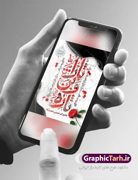 پوستر تسلیت عاشورای حسینی پوستر تسلیت عاشورای حسینی | بنر تسلیت تاسوعا و عاشورای حسینی دانلود نمونه طرح لایه باز پوستر تاسوعا و عاشورا حسینی و بنر شهادت حضرت ابا عبدالله الحسین طرح بنر عمودی تسلیت تاسوعا و عاشورا با تصویر دوربری شده و با کیفیت عکس گنبد کربلا , کبوتر , پرچم مشکی محرم , خون و خوشنویسی عاشورا طراحی بنر شهادت امام حسین مناسب برای تسلیت عاشورا بصورت بنر و استوری اینستاگرام واتساپ و ... میباشد. طرح لایه باز پوستر تاسوعا و عاشورای حسینی شما می توانید با خرید اشتراک نمونه طرح ماه محرم را بصورت رایگان دانلود کنید. پس زمینه طرح پوستر عاشورای حسینی قرمز و رنگبدی تصویر روشن مناسب غم و اندوه این ایام می باشد. فایل طرح بنر فرا رسیدن عاشورا در ابعاد لارج 3 در 4 متر با رزولوشن 72 مناسب نصب مراسم عزاداری ، از سایت گرافیک طرح قابل دانلود می باشد. جهت اطلاع از جدیدترین طرح های سایت ، در کانال تلگرام عضو شوید. پوستر ماه محرم و عاشورا مُحَرَّمُ الحَرام اولین ماه سال هجری قمری است. واقعه کربلا که منجر به شهادت امام حسین(ع) و یارانش شد در ماه محرم سال ۶۱ق اتفاق افتاد. شیعیان هر سال از ابتدای این ماه سوگواری میکنند. این ماه ، ماه حزن و اندوه و عزاداری شیعیان در شهادت حضرت امام حسین علیه السلام است. فایل طرح شهادت امام حسین علیه السلام حضرت حسین بن علی(ع) ، امام حسین(ع)، اباعبدالله و سیدالشهداء امام سوم شیعیان است. ایشان فرزند دوم امام علی(ع) و فاطمه زهرا(س) و نوه حضرت محمد(ص) است. پس از برادرش امام حسن(ع) حدود یازده سال امامت شیعیان را بر عهده داشت. کربلا کَربَلا یا کربلای مُعَلّی از شهرهای زیارتی شیعیان در عراق است. حرم امام حسین (ع) و حضرت عباس(ع) در این شهر قرار دارد. بنر تاسوعا و عاشورا ,بنر تاسوعای حسینی ,طرح پوستر عاشورای حسینی ,طرح پوستر شهادت ابا عبدالله طرح پوستر عاشورای حسینی, پشت سن محرم,بنر پشت منبر عاشورا ,پس زمینه بنر محرم پشت منبری,بنر پشت سن عاشورا ,سن عاشورا,طراحی سن محرم,دکور پشت مداح محرم,دکور عاشورا,دکور محرم,پشت مداح محرم psd بنر دکور محرم,کتیبه پشت منبری عاشورا,بنر پشت منبری محرم,بنر پشت منبری عزاداری عاشورا ,پوستر شهادت امام حسین,طرح تسلیت شهادت امام حسین,استوری عاشورا