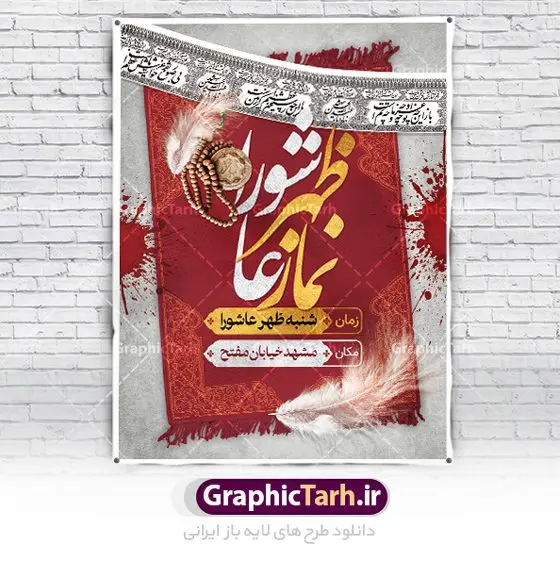 بنر اطلاع رسانی نماز ظهر عاشورا بنر اطلاع رسانی نماز ظهر عاشورا | نمونه طرح پوستر خام اطلاع رسانی نماز ظهر عاشورا ماه محرم دانلود نمونه طرح لایه باز بنر psd اطلاع رسانی مراسم اقامه نماز ظهر عاشورا و پوستر خام اطلاعیه عاشورا طرح بنر اطلاعیه محرم با تصویر دوربری شده و با کیفیت تکسچر کاغذ کهنه قدیمی , پرچم مشکی محرم , خون و خوشنویسی حضرت اباعبدالله الحسین (ع) طراحی پلاکارد عاشورا مناسب برای اطلاع رسانی مراسم اقامه نماز ظهر عاشورا در هیئت ها ، مساجد و ... میباشد. در این طرح دارای کادر مناسب جهت زمان و مکان برگزاری مراسم نیز درنظر گرفته شده است. طرح بنر اطلاع رسانی اقامه نماز ظهر عاشورا psd شما می توانید با خرید اشتراک نمونه طرح ماه محرم را بصورت رایگان دانلود کنید. ضمنا علاوه بر چاپ این طرح شما میتوانید در قالب استوری اینستاگرام و واتساپ بعنوان پوستر اطلاع رسانی نماز ظهر عاشورا استفاده نمایید پس زمینه طرح اطلاعیه اقامه نماز ظهر عاشورا مشکی و رنگبدی تصویر تیره مناسب غم و اندوه این ایام می باشد. فایل اطلاعرسانی نماز ظهر عاشورا در ابعاد لارج 3 در 4 متر و با رزولوشن 72 مناسب نصب مراسم عزاداری ، از سایت گرافیک طرح قابل دانلود می باشد. جهت اطلاع از جدیدترین طرح های سایت ، در کانال تلگرام عضو شوید. بنر اطلاعیه نماز ظهر عاشورا,بنر اقامه نماز ظهر عاشورا,دانلود پوستر لایه باز نماز ظهر عاشورا,طرح پوستر اطلاعرسانی نماز ظهر عاشورا