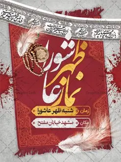 بنر اطلاع رسانی نماز ظهر عاشورا | نمونه طرح پوستر خام اطلاع رسانی نماز ظهر عاشورا ماه محرم دانلود نمونه طرح لایه باز بنر psd اطلاع رسانی مراسم اقامه نماز ظهر عاشورا و پوستر خام اطلاعیه عاشورا طرح بنر اطلاعیه محرم با تصویر دوربری شده و با کیفیت تکسچر کاغذ کهنه قدیمی , پرچم مشکی محرم , خون و خوشنویسی حضرت اباعبدالله الحسین (ع) طراحی پلاکارد عاشورا مناسب برای اطلاع رسانی مراسم اقامه نماز ظهر عاشورا در هیئت ها ، مساجد و ... میباشد. در این طرح دارای کادر مناسب جهت زمان و مکان برگزاری مراسم نیز درنظر گرفته شده است. طرح بنر اطلاع رسانی اقامه نماز ظهر عاشورا psd شما می توانید با خرید اشتراک نمونه طرح ماه محرم را بصورت رایگان دانلود کنید. ضمنا علاوه بر چاپ این طرح شما میتوانید در قالب استوری اینستاگرام و واتساپ بعنوان پوستر اطلاع رسانی نماز ظهر عاشورا استفاده نمایید پس زمینه طرح اطلاعیه اقامه نماز ظهر عاشورا مشکی و رنگبدی تصویر تیره مناسب غم و اندوه این ایام می باشد. فایل اطلاعرسانی نماز ظهر عاشورا در ابعاد لارج 3 در 4 متر و با رزولوشن 72 مناسب نصب مراسم عزاداری ، از سایت گرافیک طرح قابل دانلود می باشد. جهت اطلاع از جدیدترین طرح های سایت ، در کانال تلگرام عضو شوید. بنر اطلاعیه نماز ظهر عاشورا,بنر اقامه نماز ظهر عاشورا,دانلود پوستر لایه باز نماز ظهر عاشورا,طرح پوستر اطلاعرسانی نماز ظهر عاشورا