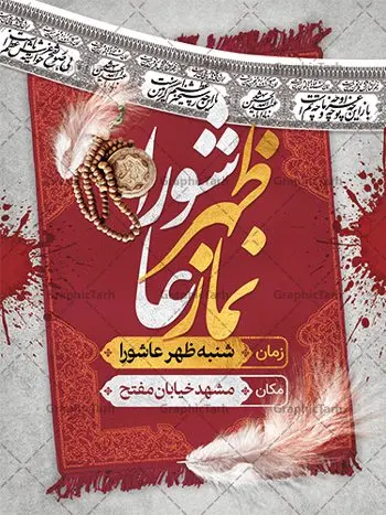بنر اطلاع رسانی نماز ظهر عاشورا بنر اطلاع رسانی نماز ظهر عاشورا | نمونه طرح پوستر خام اطلاع رسانی نماز ظهر عاشورا ماه محرم دانلود نمونه طرح لایه باز بنر psd اطلاع رسانی مراسم اقامه نماز ظهر عاشورا و پوستر خام اطلاعیه عاشورا طرح بنر اطلاعیه محرم با تصویر دوربری شده و با کیفیت تکسچر کاغذ کهنه قدیمی , پرچم مشکی محرم , خون و خوشنویسی حضرت اباعبدالله الحسین (ع) طراحی پلاکارد عاشورا مناسب برای اطلاع رسانی مراسم اقامه نماز ظهر عاشورا در هیئت ها ، مساجد و ... میباشد. در این طرح دارای کادر مناسب جهت زمان و مکان برگزاری مراسم نیز درنظر گرفته شده است. طرح بنر اطلاع رسانی اقامه نماز ظهر عاشورا psd شما می توانید با خرید اشتراک نمونه طرح ماه محرم را بصورت رایگان دانلود کنید. ضمنا علاوه بر چاپ این طرح شما میتوانید در قالب استوری اینستاگرام و واتساپ بعنوان پوستر اطلاع رسانی نماز ظهر عاشورا استفاده نمایید پس زمینه طرح اطلاعیه اقامه نماز ظهر عاشورا مشکی و رنگبدی تصویر تیره مناسب غم و اندوه این ایام می باشد. فایل اطلاعرسانی نماز ظهر عاشورا در ابعاد لارج 3 در 4 متر و با رزولوشن 72 مناسب نصب مراسم عزاداری ، از سایت گرافیک طرح قابل دانلود می باشد. جهت اطلاع از جدیدترین طرح های سایت ، در کانال تلگرام عضو شوید. بنر اطلاعیه نماز ظهر عاشورا,بنر اقامه نماز ظهر عاشورا,دانلود پوستر لایه باز نماز ظهر عاشورا,طرح پوستر اطلاعرسانی نماز ظهر عاشورا
