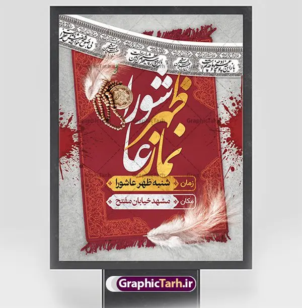 بنر اطلاع رسانی نماز ظهر عاشورا بنر اطلاع رسانی نماز ظهر عاشورا | نمونه طرح پوستر خام اطلاع رسانی نماز ظهر عاشورا ماه محرم دانلود نمونه طرح لایه باز بنر psd اطلاع رسانی مراسم اقامه نماز ظهر عاشورا و پوستر خام اطلاعیه عاشورا طرح بنر اطلاعیه محرم با تصویر دوربری شده و با کیفیت تکسچر کاغذ کهنه قدیمی , پرچم مشکی محرم , خون و خوشنویسی حضرت اباعبدالله الحسین (ع) طراحی پلاکارد عاشورا مناسب برای اطلاع رسانی مراسم اقامه نماز ظهر عاشورا در هیئت ها ، مساجد و ... میباشد. در این طرح دارای کادر مناسب جهت زمان و مکان برگزاری مراسم نیز درنظر گرفته شده است. طرح بنر اطلاع رسانی اقامه نماز ظهر عاشورا psd شما می توانید با خرید اشتراک نمونه طرح ماه محرم را بصورت رایگان دانلود کنید. ضمنا علاوه بر چاپ این طرح شما میتوانید در قالب استوری اینستاگرام و واتساپ بعنوان پوستر اطلاع رسانی نماز ظهر عاشورا استفاده نمایید پس زمینه طرح اطلاعیه اقامه نماز ظهر عاشورا مشکی و رنگبدی تصویر تیره مناسب غم و اندوه این ایام می باشد. فایل اطلاعرسانی نماز ظهر عاشورا در ابعاد لارج 3 در 4 متر و با رزولوشن 72 مناسب نصب مراسم عزاداری ، از سایت گرافیک طرح قابل دانلود می باشد. جهت اطلاع از جدیدترین طرح های سایت ، در کانال تلگرام عضو شوید. بنر اطلاعیه نماز ظهر عاشورا,بنر اقامه نماز ظهر عاشورا,دانلود پوستر لایه باز نماز ظهر عاشورا,طرح پوستر اطلاعرسانی نماز ظهر عاشورا