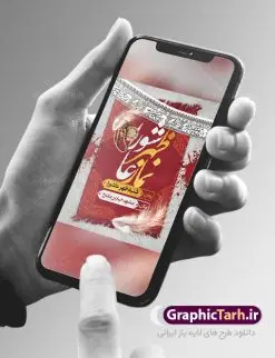 بنر اطلاع رسانی نماز ظهر عاشورا | نمونه طرح پوستر خام اطلاع رسانی نماز ظهر عاشورا ماه محرم دانلود نمونه طرح لایه باز بنر psd اطلاع رسانی مراسم اقامه نماز ظهر عاشورا و پوستر خام اطلاعیه عاشورا طرح بنر اطلاعیه محرم با تصویر دوربری شده و با کیفیت تکسچر کاغذ کهنه قدیمی , پرچم مشکی محرم , خون و خوشنویسی حضرت اباعبدالله الحسین (ع) طراحی پلاکارد عاشورا مناسب برای اطلاع رسانی مراسم اقامه نماز ظهر عاشورا در هیئت ها ، مساجد و ... میباشد. در این طرح دارای کادر مناسب جهت زمان و مکان برگزاری مراسم نیز درنظر گرفته شده است. طرح بنر اطلاع رسانی اقامه نماز ظهر عاشورا psd شما می توانید با خرید اشتراک نمونه طرح ماه محرم را بصورت رایگان دانلود کنید. ضمنا علاوه بر چاپ این طرح شما میتوانید در قالب استوری اینستاگرام و واتساپ بعنوان پوستر اطلاع رسانی نماز ظهر عاشورا استفاده نمایید پس زمینه طرح اطلاعیه اقامه نماز ظهر عاشورا مشکی و رنگبدی تصویر تیره مناسب غم و اندوه این ایام می باشد. فایل اطلاعرسانی نماز ظهر عاشورا در ابعاد لارج 3 در 4 متر و با رزولوشن 72 مناسب نصب مراسم عزاداری ، از سایت گرافیک طرح قابل دانلود می باشد. جهت اطلاع از جدیدترین طرح های سایت ، در کانال تلگرام عضو شوید. بنر اطلاعیه نماز ظهر عاشورا,بنر اقامه نماز ظهر عاشورا,دانلود پوستر لایه باز نماز ظهر عاشورا,طرح پوستر اطلاعرسانی نماز ظهر عاشورا