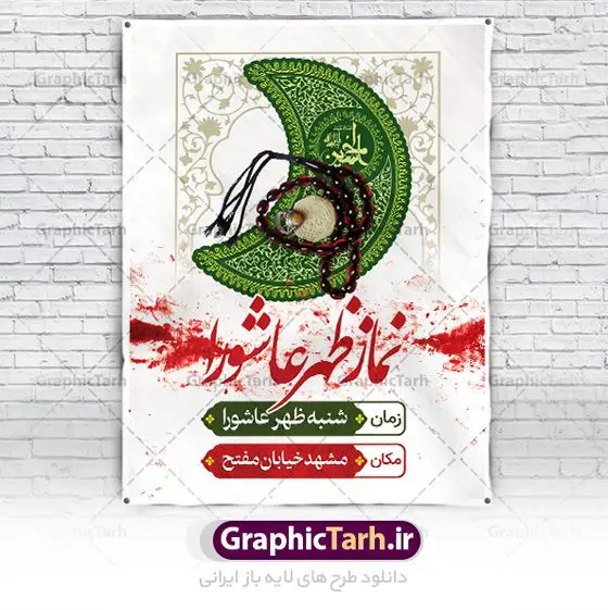 پوستر اطلاع رسانی اقامه نماز ظهر عاشورا پوستر اطلاع رسانی اقامه نماز ظهر عاشورا | نمونه پوستر آماده اطلاع رسانی اقامه نماز ظهر عاشورا دانلود نمونه طرح لایه باز بنر psd اطلاع رسانی مراسم اقامه نماز ظهر عاشورا و پوستر خام اطلاعیه عاشورا طرح بنر اطلاعیه محرم با تصویر دوربری شده و با کیفیت تکسچر کاغذ کهنه قدیمی , پرچم مشکی محرم , خون و خوشنویسی حضرت اباعبدالله الحسین (ع) طراحی پلاکارد عاشورا مناسب برای اطلاع رسانی مراسم اقامه نماز ظهر عاشورا در هیئت ها ، مساجد و ... میباشد. در این طرح دارای کادر مناسب جهت زمان و مکان برگزاری مراسم نیز درنظر گرفته شده است. طرح بنر اطلاع رسانی اقامه نماز ظهر عاشورا psd شما می توانید با خرید اشتراک نمونه طرح ماه محرم را بصورت رایگان دانلود کنید. ضمنا علاوه بر چاپ این طرح شما میتوانید در قالب استوری اینستاگرام و واتساپ بعنوان پوستر اطلاع رسانی نماز ظهر عاشورا استفاده نمایید پس زمینه طرح اطلاعیه اقامه نماز ظهر عاشورا مشکی و رنگبدی تصویر تیره مناسب غم و اندوه این ایام می باشد. فایل اطلاعرسانی نماز ظهر عاشورا در ابعاد لارج 3 در 4 متر و با رزولوشن 72 مناسب نصب مراسم عزاداری ، از سایت گرافیک طرح قابل دانلود می باشد. جهت اطلاع از جدیدترین طرح های سایت ، در کانال تلگرام عضو شوید. بنر اطلاعیه نماز ظهر عاشورا,بنر اقامه نماز ظهر عاشورا,دانلود پوستر لایه باز نماز ظهر عاشورا,طرح پوستر اطلاعرسانی نماز ظهر عاشورا