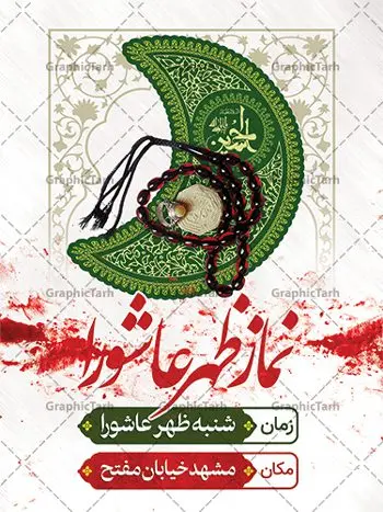 پوستر اطلاع رسانی اقامه نماز ظهر عاشورا پوستر اطلاع رسانی اقامه نماز ظهر عاشورا | نمونه پوستر آماده اطلاع رسانی اقامه نماز ظهر عاشورا دانلود نمونه طرح لایه باز بنر psd اطلاع رسانی مراسم اقامه نماز ظهر عاشورا و پوستر خام اطلاعیه عاشورا طرح بنر اطلاعیه محرم با تصویر دوربری شده و با کیفیت تکسچر کاغذ کهنه قدیمی , پرچم مشکی محرم , خون و خوشنویسی حضرت اباعبدالله الحسین (ع) طراحی پلاکارد عاشورا مناسب برای اطلاع رسانی مراسم اقامه نماز ظهر عاشورا در هیئت ها ، مساجد و ... میباشد. در این طرح دارای کادر مناسب جهت زمان و مکان برگزاری مراسم نیز درنظر گرفته شده است. طرح بنر اطلاع رسانی اقامه نماز ظهر عاشورا psd شما می توانید با خرید اشتراک نمونه طرح ماه محرم را بصورت رایگان دانلود کنید. ضمنا علاوه بر چاپ این طرح شما میتوانید در قالب استوری اینستاگرام و واتساپ بعنوان پوستر اطلاع رسانی نماز ظهر عاشورا استفاده نمایید پس زمینه طرح اطلاعیه اقامه نماز ظهر عاشورا مشکی و رنگبدی تصویر تیره مناسب غم و اندوه این ایام می باشد. فایل اطلاعرسانی نماز ظهر عاشورا در ابعاد لارج 3 در 4 متر و با رزولوشن 72 مناسب نصب مراسم عزاداری ، از سایت گرافیک طرح قابل دانلود می باشد. جهت اطلاع از جدیدترین طرح های سایت ، در کانال تلگرام عضو شوید. بنر اطلاعیه نماز ظهر عاشورا,بنر اقامه نماز ظهر عاشورا,دانلود پوستر لایه باز نماز ظهر عاشورا,طرح پوستر اطلاعرسانی نماز ظهر عاشورا