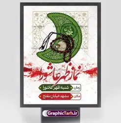 پوستر اطلاع رسانی اقامه نماز ظهر عاشورا | نمونه پوستر آماده اطلاع رسانی اقامه نماز ظهر عاشورا دانلود نمونه طرح لایه باز بنر psd اطلاع رسانی مراسم اقامه نماز ظهر عاشورا و پوستر خام اطلاعیه عاشورا طرح بنر اطلاعیه محرم با تصویر دوربری شده و با کیفیت تکسچر کاغذ کهنه قدیمی , پرچم مشکی محرم , خون و خوشنویسی حضرت اباعبدالله الحسین (ع) طراحی پلاکارد عاشورا مناسب برای اطلاع رسانی مراسم اقامه نماز ظهر عاشورا در هیئت ها ، مساجد و ... میباشد. در این طرح دارای کادر مناسب جهت زمان و مکان برگزاری مراسم نیز درنظر گرفته شده است. طرح بنر اطلاع رسانی اقامه نماز ظهر عاشورا psd شما می توانید با خرید اشتراک نمونه طرح ماه محرم را بصورت رایگان دانلود کنید. ضمنا علاوه بر چاپ این طرح شما میتوانید در قالب استوری اینستاگرام و واتساپ بعنوان پوستر اطلاع رسانی نماز ظهر عاشورا استفاده نمایید پس زمینه طرح اطلاعیه اقامه نماز ظهر عاشورا مشکی و رنگبدی تصویر تیره مناسب غم و اندوه این ایام می باشد. فایل اطلاعرسانی نماز ظهر عاشورا در ابعاد لارج 3 در 4 متر و با رزولوشن 72 مناسب نصب مراسم عزاداری ، از سایت گرافیک طرح قابل دانلود می باشد. جهت اطلاع از جدیدترین طرح های سایت ، در کانال تلگرام عضو شوید. بنر اطلاعیه نماز ظهر عاشورا,بنر اقامه نماز ظهر عاشورا,دانلود پوستر لایه باز نماز ظهر عاشورا,طرح پوستر اطلاعرسانی نماز ظهر عاشورا