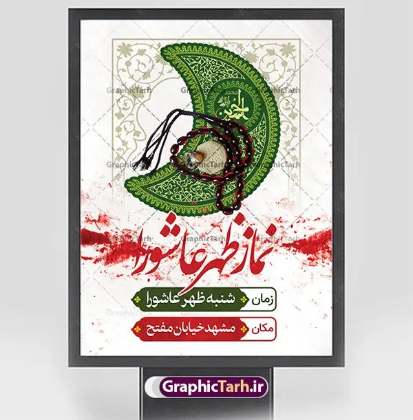 پوستر اطلاع رسانی اقامه نماز ظهر عاشورا پوستر اطلاع رسانی اقامه نماز ظهر عاشورا | نمونه پوستر آماده اطلاع رسانی اقامه نماز ظهر عاشورا دانلود نمونه طرح لایه باز بنر psd اطلاع رسانی مراسم اقامه نماز ظهر عاشورا و پوستر خام اطلاعیه عاشورا طرح بنر اطلاعیه محرم با تصویر دوربری شده و با کیفیت تکسچر کاغذ کهنه قدیمی , پرچم مشکی محرم , خون و خوشنویسی حضرت اباعبدالله الحسین (ع) طراحی پلاکارد عاشورا مناسب برای اطلاع رسانی مراسم اقامه نماز ظهر عاشورا در هیئت ها ، مساجد و ... میباشد. در این طرح دارای کادر مناسب جهت زمان و مکان برگزاری مراسم نیز درنظر گرفته شده است. طرح بنر اطلاع رسانی اقامه نماز ظهر عاشورا psd شما می توانید با خرید اشتراک نمونه طرح ماه محرم را بصورت رایگان دانلود کنید. ضمنا علاوه بر چاپ این طرح شما میتوانید در قالب استوری اینستاگرام و واتساپ بعنوان پوستر اطلاع رسانی نماز ظهر عاشورا استفاده نمایید پس زمینه طرح اطلاعیه اقامه نماز ظهر عاشورا مشکی و رنگبدی تصویر تیره مناسب غم و اندوه این ایام می باشد. فایل اطلاعرسانی نماز ظهر عاشورا در ابعاد لارج 3 در 4 متر و با رزولوشن 72 مناسب نصب مراسم عزاداری ، از سایت گرافیک طرح قابل دانلود می باشد. جهت اطلاع از جدیدترین طرح های سایت ، در کانال تلگرام عضو شوید. بنر اطلاعیه نماز ظهر عاشورا,بنر اقامه نماز ظهر عاشورا,دانلود پوستر لایه باز نماز ظهر عاشورا,طرح پوستر اطلاعرسانی نماز ظهر عاشورا