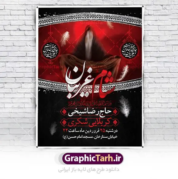 بنر اطلاع رسانی مراسم شام غریبان بنر اطلاع رسانی مراسم شام غریبان | نمونه پوستر آماده اطلاع رسانی مراسم شام غریبان دانلود نمونه طرح لایه باز بنر psd اطلاع رسانی مراسم شام غریبان و پوستر خام اطلاعیه محرم طرح بنر اطلاعیه محرم با تصویر دوربری شده و با کیفیت تکسچر کاغذ کهنه قدیمی , پرچم مشکی محرم , خون و خوشنویسی حضرت اباعبدالله الحسین (ع) طراحی بنر شام غریبان مناسب برای اطلاع رسانی مراسم عزاداری شام غریبان در هیئت ها ، مساجد و ... میباشد. در این طرح دارای کادر مناسب جهت زمان و مکان برگزاری مراسم نیز درنظر گرفته شده است. طرح بنر اطلاع رسانی شام غریبان psd شما می توانید با خرید اشتراک نمونه طرح ماه محرم را بصورت رایگان دانلود کنید. ضمنا علاوه بر چاپ این طرح شما میتوانید در قالب استوری اینستاگرام و واتساپ بعنوان پوستر اطلاع رسانی مراسم شام غریبان استفاده نمایید پس زمینه طرح اطلاعیه شام غریبان مشکی و رنگبدی تصویر تیره مناسب غم و اندوه این ایام می باشد. فایل اطلاعرسانی شام غریبان حسینی در ابعاد لارج 3 در 4 متر و با رزولوشن 72 مناسب نصب مراسم عزاداری ، از سایت گرافیک طرح قابل دانلود می باشد. جهت اطلاع از جدیدترین طرح های سایت ، در کانال تلگرام عضو شوید. بنر اطلاعیه شام غریبان,بنر اطلاع رسانی مراسم شام غریبان,دانلود پوستر لایه باز شام غریبان