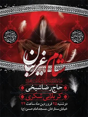 بنر اطلاع رسانی مراسم شام غریبان بنر اطلاع رسانی مراسم شام غریبان | نمونه پوستر آماده اطلاع رسانی مراسم شام غریبان دانلود نمونه طرح لایه باز بنر psd اطلاع رسانی مراسم شام غریبان و پوستر خام اطلاعیه محرم طرح بنر اطلاعیه محرم با تصویر دوربری شده و با کیفیت تکسچر کاغذ کهنه قدیمی , پرچم مشکی محرم , خون و خوشنویسی حضرت اباعبدالله الحسین (ع) طراحی بنر شام غریبان مناسب برای اطلاع رسانی مراسم عزاداری شام غریبان در هیئت ها ، مساجد و ... میباشد. در این طرح دارای کادر مناسب جهت زمان و مکان برگزاری مراسم نیز درنظر گرفته شده است. طرح بنر اطلاع رسانی شام غریبان psd شما می توانید با خرید اشتراک نمونه طرح ماه محرم را بصورت رایگان دانلود کنید. ضمنا علاوه بر چاپ این طرح شما میتوانید در قالب استوری اینستاگرام و واتساپ بعنوان پوستر اطلاع رسانی مراسم شام غریبان استفاده نمایید پس زمینه طرح اطلاعیه شام غریبان مشکی و رنگبدی تصویر تیره مناسب غم و اندوه این ایام می باشد. فایل اطلاعرسانی شام غریبان حسینی در ابعاد لارج 3 در 4 متر و با رزولوشن 72 مناسب نصب مراسم عزاداری ، از سایت گرافیک طرح قابل دانلود می باشد. جهت اطلاع از جدیدترین طرح های سایت ، در کانال تلگرام عضو شوید. بنر اطلاعیه شام غریبان,بنر اطلاع رسانی مراسم شام غریبان,دانلود پوستر لایه باز شام غریبان