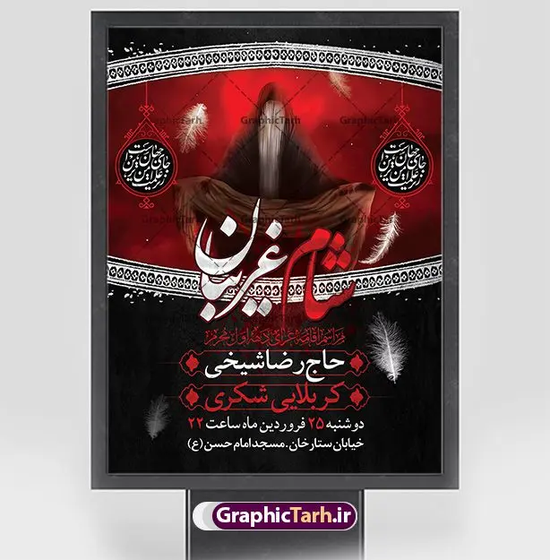 بنر اطلاع رسانی مراسم شام غریبان بنر اطلاع رسانی مراسم شام غریبان | نمونه پوستر آماده اطلاع رسانی مراسم شام غریبان دانلود نمونه طرح لایه باز بنر psd اطلاع رسانی مراسم شام غریبان و پوستر خام اطلاعیه محرم طرح بنر اطلاعیه محرم با تصویر دوربری شده و با کیفیت تکسچر کاغذ کهنه قدیمی , پرچم مشکی محرم , خون و خوشنویسی حضرت اباعبدالله الحسین (ع) طراحی بنر شام غریبان مناسب برای اطلاع رسانی مراسم عزاداری شام غریبان در هیئت ها ، مساجد و ... میباشد. در این طرح دارای کادر مناسب جهت زمان و مکان برگزاری مراسم نیز درنظر گرفته شده است. طرح بنر اطلاع رسانی شام غریبان psd شما می توانید با خرید اشتراک نمونه طرح ماه محرم را بصورت رایگان دانلود کنید. ضمنا علاوه بر چاپ این طرح شما میتوانید در قالب استوری اینستاگرام و واتساپ بعنوان پوستر اطلاع رسانی مراسم شام غریبان استفاده نمایید پس زمینه طرح اطلاعیه شام غریبان مشکی و رنگبدی تصویر تیره مناسب غم و اندوه این ایام می باشد. فایل اطلاعرسانی شام غریبان حسینی در ابعاد لارج 3 در 4 متر و با رزولوشن 72 مناسب نصب مراسم عزاداری ، از سایت گرافیک طرح قابل دانلود می باشد. جهت اطلاع از جدیدترین طرح های سایت ، در کانال تلگرام عضو شوید. بنر اطلاعیه شام غریبان,بنر اطلاع رسانی مراسم شام غریبان,دانلود پوستر لایه باز شام غریبان