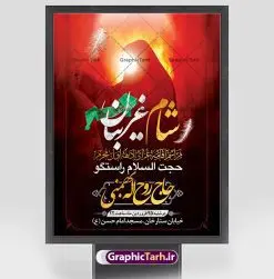 طرح پوستر اطلاعیه شام غریبان | نمونه پوستر آماده اطلاع رسانی مراسم شام غریبان دانلود نمونه طرح لایه باز بنر psd اطلاع رسانی مراسم شام غریبان و پوستر خام اطلاعیه محرم طرح بنر اطلاعیه محرم با تصویر دوربری شده و با کیفیت تکسچر کاغذ کهنه قدیمی , پرچم مشکی محرم , خون و خوشنویسی حضرت اباعبدالله الحسین (ع) طراحی پوستر شام غریبان مناسب برای اطلاع رسانی مراسم عزاداری شام غریبان در هیئت ها ، مساجد و ... میباشد. در این طرح دارای کادر مناسب جهت زمان و مکان برگزاری مراسم نیز درنظر گرفته شده است. طرح بنر اطلاع رسانی شام غریبان psd شما می توانید با خرید اشتراک نمونه طرح ماه محرم را بصورت رایگان دانلود کنید. ضمنا علاوه بر چاپ این طرح شما میتوانید در قالب استوری اینستاگرام و واتساپ بعنوان پوستر اطلاع رسانی مراسم شام غریبان استفاده نمایید پس زمینه طرح اطلاع رسانی شام غریبان مشکی و رنگبدی تصویر تیره مناسب غم و اندوه این ایام می باشد. فایل اطلاعرسانی شام غریبان حسینی در ابعاد لارج 3 در 4 متر و با رزولوشن 72 مناسب نصب مراسم عزاداری ، از سایت گرافیک طرح قابل دانلود می باشد. جهت اطلاع از جدیدترین طرح های سایت ، در کانال تلگرام عضو شوید. بنر اطلاعیه شام غریبان,بنر اطلاع رسانی مراسم شام غریبان,دانلود پوستر لایه باز شام غریبان