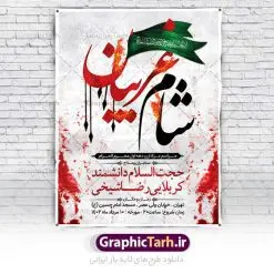 پوستر اطلاع رسانی شام غریبان | فایل پوستر خام اطلاع رسانی مراسم شام غریبان دانلود نمونه طرح لایه باز بنر psd اطلاع رسانی مراسم شام غریبان و پوستر خام اطلاعیه محرم طرح بنر اطلاعیه محرم با تصویر دوربری شده و با کیفیت تکسچر کاغذ کهنه قدیمی , پرچم مشکی محرم , خون و خوشنویسی حضرت اباعبدالله الحسین (ع) طراحی پوستر شام غریبان مناسب برای اطلاع رسانی مراسم عزاداری شام غریبان در هیئت ها ، مساجد و ... میباشد. در این طرح دارای کادر مناسب جهت زمان و مکان برگزاری مراسم نیز درنظر گرفته شده است. طرح پوستر اطلاعیه شام غریبان psd شما می توانید با خرید اشتراک نمونه طرح ماه محرم را بصورت رایگان دانلود کنید. ضمنا علاوه بر چاپ این طرح شما میتوانید در قالب استوری اینستاگرام و واتساپ بعنوان پوستر اطلاع رسانی مراسم شام غریبان استفاده نمایید پس زمینه طرح اطلاع رسانی شام غریبان مشکی و رنگبدی تصویر تیره مناسب غم و اندوه این ایام می باشد. فایل  اطلاعرسانی شام غریبان حسینی در ابعاد لارج 3 در 4 متر و با رزولوشن 72 مناسب نصب مراسم عزاداری ، از سایت گرافیک طرح قابل دانلود می باشد. جهت اطلاع از جدیدترین طرح های سایت ، در کانال تلگرام عضو شوید. بنر اطلاعیه شام غریبان,بنر اطلاع رسانی مراسم شام غریبان,دانلود پوستر لایه باز شام غریبان