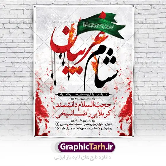 پوستر اطلاع رسانی شام غریبان پوستر اطلاع رسانی شام غریبان | فایل پوستر خام اطلاع رسانی مراسم شام غریبان دانلود نمونه طرح لایه باز بنر psd اطلاع رسانی مراسم شام غریبان و پوستر خام اطلاعیه محرم طرح بنر اطلاعیه محرم با تصویر دوربری شده و با کیفیت تکسچر کاغذ کهنه قدیمی , پرچم مشکی محرم , خون و خوشنویسی حضرت اباعبدالله الحسین (ع) طراحی پوستر شام غریبان مناسب برای اطلاع رسانی مراسم عزاداری شام غریبان در هیئت ها ، مساجد و ... میباشد. در این طرح دارای کادر مناسب جهت زمان و مکان برگزاری مراسم نیز درنظر گرفته شده است. طرح پوستر اطلاعیه شام غریبان psd شما می توانید با خرید اشتراک نمونه طرح ماه محرم را بصورت رایگان دانلود کنید. ضمنا علاوه بر چاپ این طرح شما میتوانید در قالب استوری اینستاگرام و واتساپ بعنوان پوستر اطلاع رسانی مراسم شام غریبان استفاده نمایید پس زمینه طرح اطلاع رسانی شام غریبان مشکی و رنگبدی تصویر تیره مناسب غم و اندوه این ایام می باشد. فایل اطلاعرسانی شام غریبان حسینی در ابعاد لارج 3 در 4 متر و با رزولوشن 72 مناسب نصب مراسم عزاداری ، از سایت گرافیک طرح قابل دانلود می باشد. جهت اطلاع از جدیدترین طرح های سایت ، در کانال تلگرام عضو شوید. بنر اطلاعیه شام غریبان,بنر اطلاع رسانی مراسم شام غریبان,دانلود پوستر لایه باز شام غریبان