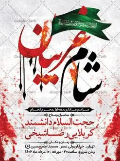 پوستر اطلاع رسانی شام غریبان | فایل پوستر خام اطلاع رسانی مراسم شام غریبان دانلود نمونه طرح لایه باز بنر psd اطلاع رسانی مراسم شام غریبان و پوستر خام اطلاعیه محرم طرح بنر اطلاعیه محرم با تصویر دوربری شده و با کیفیت تکسچر کاغذ کهنه قدیمی , پرچم مشکی محرم , خون و خوشنویسی حضرت اباعبدالله الحسین (ع) طراحی پوستر شام غریبان مناسب برای اطلاع رسانی مراسم عزاداری شام غریبان در هیئت ها ، مساجد و ... میباشد. در این طرح دارای کادر مناسب جهت زمان و مکان برگزاری مراسم نیز درنظر گرفته شده است. طرح پوستر اطلاعیه شام غریبان psd شما می توانید با خرید اشتراک نمونه طرح ماه محرم را بصورت رایگان دانلود کنید. ضمنا علاوه بر چاپ این طرح شما میتوانید در قالب استوری اینستاگرام و واتساپ بعنوان پوستر اطلاع رسانی مراسم شام غریبان استفاده نمایید پس زمینه طرح اطلاع رسانی شام غریبان مشکی و رنگبدی تصویر تیره مناسب غم و اندوه این ایام می باشد. فایل اطلاعرسانی شام غریبان حسینی در ابعاد لارج 3 در 4 متر و با رزولوشن 72 مناسب نصب مراسم عزاداری ، از سایت گرافیک طرح قابل دانلود می باشد. جهت اطلاع از جدیدترین طرح های سایت ، در کانال تلگرام عضو شوید. بنر اطلاعیه شام غریبان,بنر اطلاع رسانی مراسم شام غریبان,دانلود پوستر لایه باز شام غریبان