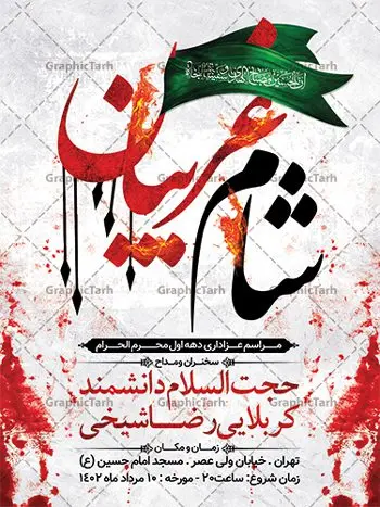 پوستر اطلاع رسانی شام غریبان پوستر اطلاع رسانی شام غریبان | فایل پوستر خام اطلاع رسانی مراسم شام غریبان دانلود نمونه طرح لایه باز بنر psd اطلاع رسانی مراسم شام غریبان و پوستر خام اطلاعیه محرم طرح بنر اطلاعیه محرم با تصویر دوربری شده و با کیفیت تکسچر کاغذ کهنه قدیمی , پرچم مشکی محرم , خون و خوشنویسی حضرت اباعبدالله الحسین (ع) طراحی پوستر شام غریبان مناسب برای اطلاع رسانی مراسم عزاداری شام غریبان در هیئت ها ، مساجد و ... میباشد. در این طرح دارای کادر مناسب جهت زمان و مکان برگزاری مراسم نیز درنظر گرفته شده است. طرح پوستر اطلاعیه شام غریبان psd شما می توانید با خرید اشتراک نمونه طرح ماه محرم را بصورت رایگان دانلود کنید. ضمنا علاوه بر چاپ این طرح شما میتوانید در قالب استوری اینستاگرام و واتساپ بعنوان پوستر اطلاع رسانی مراسم شام غریبان استفاده نمایید پس زمینه طرح اطلاع رسانی شام غریبان مشکی و رنگبدی تصویر تیره مناسب غم و اندوه این ایام می باشد. فایل اطلاعرسانی شام غریبان حسینی در ابعاد لارج 3 در 4 متر و با رزولوشن 72 مناسب نصب مراسم عزاداری ، از سایت گرافیک طرح قابل دانلود می باشد. جهت اطلاع از جدیدترین طرح های سایت ، در کانال تلگرام عضو شوید. بنر اطلاعیه شام غریبان,بنر اطلاع رسانی مراسم شام غریبان,دانلود پوستر لایه باز شام غریبان