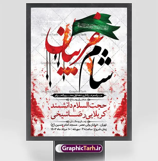 پوستر اطلاع رسانی شام غریبان پوستر اطلاع رسانی شام غریبان | فایل پوستر خام اطلاع رسانی مراسم شام غریبان دانلود نمونه طرح لایه باز بنر psd اطلاع رسانی مراسم شام غریبان و پوستر خام اطلاعیه محرم طرح بنر اطلاعیه محرم با تصویر دوربری شده و با کیفیت تکسچر کاغذ کهنه قدیمی , پرچم مشکی محرم , خون و خوشنویسی حضرت اباعبدالله الحسین (ع) طراحی پوستر شام غریبان مناسب برای اطلاع رسانی مراسم عزاداری شام غریبان در هیئت ها ، مساجد و ... میباشد. در این طرح دارای کادر مناسب جهت زمان و مکان برگزاری مراسم نیز درنظر گرفته شده است. طرح پوستر اطلاعیه شام غریبان psd شما می توانید با خرید اشتراک نمونه طرح ماه محرم را بصورت رایگان دانلود کنید. ضمنا علاوه بر چاپ این طرح شما میتوانید در قالب استوری اینستاگرام و واتساپ بعنوان پوستر اطلاع رسانی مراسم شام غریبان استفاده نمایید پس زمینه طرح اطلاع رسانی شام غریبان مشکی و رنگبدی تصویر تیره مناسب غم و اندوه این ایام می باشد. فایل اطلاعرسانی شام غریبان حسینی در ابعاد لارج 3 در 4 متر و با رزولوشن 72 مناسب نصب مراسم عزاداری ، از سایت گرافیک طرح قابل دانلود می باشد. جهت اطلاع از جدیدترین طرح های سایت ، در کانال تلگرام عضو شوید. بنر اطلاعیه شام غریبان,بنر اطلاع رسانی مراسم شام غریبان,دانلود پوستر لایه باز شام غریبان