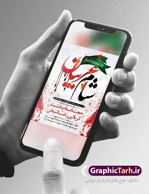 پوستر اطلاع رسانی شام غریبان پوستر اطلاع رسانی شام غریبان | فایل پوستر خام اطلاع رسانی مراسم شام غریبان دانلود نمونه طرح لایه باز بنر psd اطلاع رسانی مراسم شام غریبان و پوستر خام اطلاعیه محرم طرح بنر اطلاعیه محرم با تصویر دوربری شده و با کیفیت تکسچر کاغذ کهنه قدیمی , پرچم مشکی محرم , خون و خوشنویسی حضرت اباعبدالله الحسین (ع) طراحی پوستر شام غریبان مناسب برای اطلاع رسانی مراسم عزاداری شام غریبان در هیئت ها ، مساجد و ... میباشد. در این طرح دارای کادر مناسب جهت زمان و مکان برگزاری مراسم نیز درنظر گرفته شده است. طرح پوستر اطلاعیه شام غریبان psd شما می توانید با خرید اشتراک نمونه طرح ماه محرم را بصورت رایگان دانلود کنید. ضمنا علاوه بر چاپ این طرح شما میتوانید در قالب استوری اینستاگرام و واتساپ بعنوان پوستر اطلاع رسانی مراسم شام غریبان استفاده نمایید پس زمینه طرح اطلاع رسانی شام غریبان مشکی و رنگبدی تصویر تیره مناسب غم و اندوه این ایام می باشد. فایل اطلاعرسانی شام غریبان حسینی در ابعاد لارج 3 در 4 متر و با رزولوشن 72 مناسب نصب مراسم عزاداری ، از سایت گرافیک طرح قابل دانلود می باشد. جهت اطلاع از جدیدترین طرح های سایت ، در کانال تلگرام عضو شوید. بنر اطلاعیه شام غریبان,بنر اطلاع رسانی مراسم شام غریبان,دانلود پوستر لایه باز شام غریبان