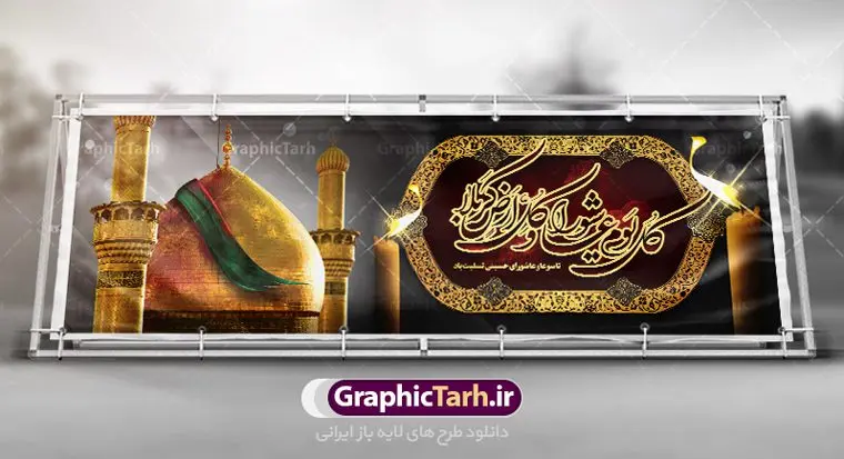 طرح پلاکارد عاشورای حسینی طرح پلاکارد عاشورای حسینی | نمونه فایل بنر عاشورای حسینی با تایپوگرافی کل یوم عاشورا دانلود نمونه طرح لایه باز بنر پلاکارد تسلیت ایام عزاداری تاسوعا و عاشورا و شهادت ابا عبد الله امام حسین (ع) طرح بنر پلاکارد عرض تسلیت محرم با تصویر دوربری شده و با کیفیت عکس گنبد بین الحرمین , کبوتر , پرچم مشکی محرم , خون و خوشنویسی نجات اهل عالم با حسین است طرح تایپوگرافی عاشورا مناسب برای جایگاه مراسم عزاداری در هیئت ها و ... میباشد. طرح لایه باز بنر پلاکارد تسلیت تاسوعا عاشورا شما می توانید با خرید اشتراک نمونه طرح ماه محرم را بصورت رایگان دانلود کنید. پس زمینه فایل شهادت حضرت ابا عبدالله الحسین خاکی و رنگبدی تصویر تیره مناسب غم و اندوه این ایام می باشد. فایل طرح بنر پلاکارد تسلیت ایام ماه محرم در ابعاد لارج 3 در 1 متر با رزولوشن 72 مناسب نصب مراسم عزاداری ، از سایت گرافیک طرح قابل دانلود می باشد. جهت اطلاع از جدیدترین طرح های سایت ، در کانال تلگرام عضو شوید. ماه محرم مُحَرَّمُ الحَرام اولین ماه سال هجری قمری است. واقعه کربلا که منجر به شهادت امام حسین(ع) و یارانش شد در ماه محرم سال ۶۱ق اتفاق افتاد. شیعیان هر سال از ابتدای این ماه سوگواری میکنند. این ماه ، ماه حزن و اندوه و عزاداری شیعیان در شهادت حضرت امام حسین علیه السلام است. امام حسین علیه السلام حضرت حسین بن علی(ع) ، امام حسین(ع)، اباعبدالله و سیدالشهداء امام سوم شیعیان است. ایشان فرزند دوم امام علی(ع) و فاطمه زهرا(س) و نوه حضرت محمد(ص) است. پس از برادرش امام حسن(ع) حدود یازده سال امامت شیعیان را بر عهده داشت. کربلا کَربَلا یا کربلای مُعَلّی از شهرهای زیارتی شیعیان در عراق است. حرم امام حسین (ع) و حضرت عباس(ع) در این شهر قرار دارد. پلاکارد ماه محرم الحرام,بنر تاسوعا و عاشورا ,بنر تاسوعای حسینی ,بنر شهادت امام حسین ,طرح بنر عاشورای حسینی جایگاه محرم,طرح تایپوگرافی عاشورا,بنر پشت سن محرم,پلاکارد تسلیت ایام ماه محرم,پس زمینه بنر محرم پشت منبری,بنر پشت سن محرم,پشت صحنه محرم,سن محرم,طراحی سن محرم,دکور پشت مداح محرم,دکور محرم,دکور محرم,پشت مداح محرم psd بنر دکور محرم,کتیبه پشت منبری محرم,بنر پشت منبری محرم,بنر پشت منبری عزاداری محرم,دست سقا,پوستر شهادت امام حسین