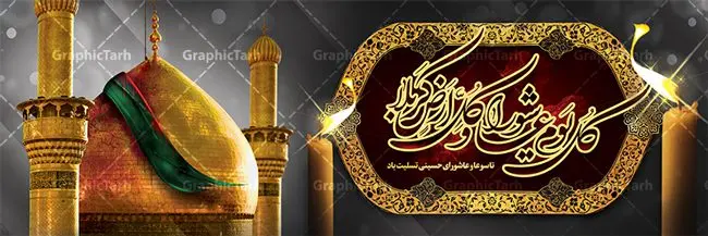 طرح پلاکارد عاشورای حسینی طرح پلاکارد عاشورای حسینی | نمونه فایل بنر عاشورای حسینی با تایپوگرافی کل یوم عاشورا دانلود نمونه طرح لایه باز بنر پلاکارد تسلیت ایام عزاداری تاسوعا و عاشورا و شهادت ابا عبد الله امام حسین (ع) طرح بنر پلاکارد عرض تسلیت محرم با تصویر دوربری شده و با کیفیت عکس گنبد بین الحرمین , کبوتر , پرچم مشکی محرم , خون و خوشنویسی نجات اهل عالم با حسین است طرح تایپوگرافی عاشورا مناسب برای جایگاه مراسم عزاداری در هیئت ها و ... میباشد. طرح لایه باز بنر پلاکارد تسلیت تاسوعا عاشورا شما می توانید با خرید اشتراک نمونه طرح ماه محرم را بصورت رایگان دانلود کنید. پس زمینه فایل شهادت حضرت ابا عبدالله الحسین خاکی و رنگبدی تصویر تیره مناسب غم و اندوه این ایام می باشد. فایل طرح بنر پلاکارد تسلیت ایام ماه محرم در ابعاد لارج 3 در 1 متر با رزولوشن 72 مناسب نصب مراسم عزاداری ، از سایت گرافیک طرح قابل دانلود می باشد. جهت اطلاع از جدیدترین طرح های سایت ، در کانال تلگرام عضو شوید. ماه محرم مُحَرَّمُ الحَرام اولین ماه سال هجری قمری است. واقعه کربلا که منجر به شهادت امام حسین(ع) و یارانش شد در ماه محرم سال ۶۱ق اتفاق افتاد. شیعیان هر سال از ابتدای این ماه سوگواری میکنند. این ماه ، ماه حزن و اندوه و عزاداری شیعیان در شهادت حضرت امام حسین علیه السلام است. امام حسین علیه السلام حضرت حسین بن علی(ع) ، امام حسین(ع)، اباعبدالله و سیدالشهداء امام سوم شیعیان است. ایشان فرزند دوم امام علی(ع) و فاطمه زهرا(س) و نوه حضرت محمد(ص) است. پس از برادرش امام حسن(ع) حدود یازده سال امامت شیعیان را بر عهده داشت. کربلا کَربَلا یا کربلای مُعَلّی از شهرهای زیارتی شیعیان در عراق است. حرم امام حسین (ع) و حضرت عباس(ع) در این شهر قرار دارد. پلاکارد ماه محرم الحرام,بنر تاسوعا و عاشورا ,بنر تاسوعای حسینی ,بنر شهادت امام حسین ,طرح بنر عاشورای حسینی جایگاه محرم,طرح تایپوگرافی عاشورا,بنر پشت سن محرم,پلاکارد تسلیت ایام ماه محرم,پس زمینه بنر محرم پشت منبری,بنر پشت سن محرم,پشت صحنه محرم,سن محرم,طراحی سن محرم,دکور پشت مداح محرم,دکور محرم,دکور محرم,پشت مداح محرم psd بنر دکور محرم,کتیبه پشت منبری محرم,بنر پشت منبری محرم,بنر پشت منبری عزاداری محرم,دست سقا,پوستر شهادت امام حسین