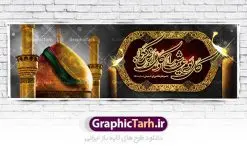 طرح پلاکارد عاشورای حسینی | نمونه فایل بنر عاشورای حسینی با تایپوگرافی کل یوم عاشورا دانلود نمونه طرح لایه باز بنر پلاکارد تسلیت ایام عزاداری تاسوعا و عاشورا و شهادت ابا عبد الله امام حسین (ع) طرح بنر پلاکارد عرض تسلیت محرم با تصویر دوربری شده و با کیفیت عکس گنبد بین الحرمین , کبوتر , پرچم مشکی محرم , خون و خوشنویسی نجات اهل عالم با حسین است طرح تایپوگرافی عاشورا مناسب برای جایگاه مراسم عزاداری در هیئت ها و ... میباشد. طرح لایه باز بنر پلاکارد تسلیت تاسوعا عاشورا شما می توانید با خرید اشتراک نمونه طرح ماه محرم را بصورت رایگان دانلود کنید. پس زمینه فایل شهادت حضرت ابا عبدالله الحسین خاکی و رنگبدی تصویر تیره مناسب غم و اندوه این ایام می باشد. فایل طرح بنر پلاکارد تسلیت ایام ماه محرم در ابعاد لارج 3 در 1 متر با رزولوشن 72 مناسب نصب مراسم عزاداری ، از سایت گرافیک طرح قابل دانلود می باشد. جهت اطلاع از جدیدترین طرح های سایت ، در کانال تلگرام عضو شوید. ماه محرم مُحَرَّمُ الحَرام اولین ماه سال هجری قمری است. واقعه کربلا که منجر به شهادت امام حسین(ع) و یارانش شد در ماه محرم سال ۶۱ق اتفاق افتاد. شیعیان هر سال از ابتدای این ماه سوگواری میکنند. این ماه ، ماه حزن و اندوه و عزاداری شیعیان در شهادت حضرت امام حسین علیه السلام است. امام حسین علیه السلام حضرت حسین بن علی(ع) ، امام حسین(ع)، اباعبدالله و سیدالشهداء امام سوم شیعیان است. ایشان فرزند دوم امام علی(ع) و فاطمه زهرا(س) و نوه حضرت محمد(ص) است. پس از برادرش امام حسن(ع) حدود یازده سال امامت شیعیان را بر عهده داشت. کربلا کَربَلا یا کربلای مُعَلّی از شهرهای زیارتی شیعیان در عراق است. حرم امام حسین (ع) و حضرت عباس(ع) در این شهر قرار دارد. پلاکارد ماه محرم الحرام,بنر تاسوعا و عاشورا ,بنر تاسوعای حسینی ,بنر شهادت امام حسین ,طرح بنر عاشورای حسینی جایگاه محرم,طرح تایپوگرافی عاشورا,بنر پشت سن محرم,پلاکارد تسلیت ایام ماه محرم,پس زمینه بنر محرم پشت منبری,بنر پشت سن محرم,پشت صحنه محرم,سن محرم,طراحی سن محرم,دکور پشت مداح محرم,دکور محرم,دکور محرم,پشت مداح محرم psd بنر دکور محرم,کتیبه پشت منبری محرم,بنر پشت منبری محرم,بنر پشت منبری عزاداری محرم,دست سقا,پوستر شهادت امام حسین