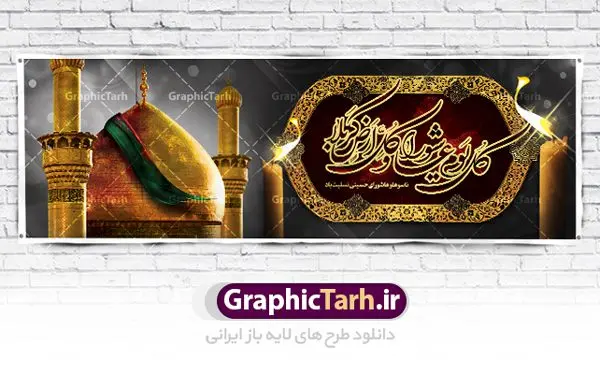 طرح پلاکارد عاشورای حسینی طرح پلاکارد عاشورای حسینی | نمونه فایل بنر عاشورای حسینی با تایپوگرافی کل یوم عاشورا دانلود نمونه طرح لایه باز بنر پلاکارد تسلیت ایام عزاداری تاسوعا و عاشورا و شهادت ابا عبد الله امام حسین (ع) طرح بنر پلاکارد عرض تسلیت محرم با تصویر دوربری شده و با کیفیت عکس گنبد بین الحرمین , کبوتر , پرچم مشکی محرم , خون و خوشنویسی نجات اهل عالم با حسین است طرح تایپوگرافی عاشورا مناسب برای جایگاه مراسم عزاداری در هیئت ها و ... میباشد. طرح لایه باز بنر پلاکارد تسلیت تاسوعا عاشورا شما می توانید با خرید اشتراک نمونه طرح ماه محرم را بصورت رایگان دانلود کنید. پس زمینه فایل شهادت حضرت ابا عبدالله الحسین خاکی و رنگبدی تصویر تیره مناسب غم و اندوه این ایام می باشد. فایل طرح بنر پلاکارد تسلیت ایام ماه محرم در ابعاد لارج 3 در 1 متر با رزولوشن 72 مناسب نصب مراسم عزاداری ، از سایت گرافیک طرح قابل دانلود می باشد. جهت اطلاع از جدیدترین طرح های سایت ، در کانال تلگرام عضو شوید. ماه محرم مُحَرَّمُ الحَرام اولین ماه سال هجری قمری است. واقعه کربلا که منجر به شهادت امام حسین(ع) و یارانش شد در ماه محرم سال ۶۱ق اتفاق افتاد. شیعیان هر سال از ابتدای این ماه سوگواری میکنند. این ماه ، ماه حزن و اندوه و عزاداری شیعیان در شهادت حضرت امام حسین علیه السلام است. امام حسین علیه السلام حضرت حسین بن علی(ع) ، امام حسین(ع)، اباعبدالله و سیدالشهداء امام سوم شیعیان است. ایشان فرزند دوم امام علی(ع) و فاطمه زهرا(س) و نوه حضرت محمد(ص) است. پس از برادرش امام حسن(ع) حدود یازده سال امامت شیعیان را بر عهده داشت. کربلا کَربَلا یا کربلای مُعَلّی از شهرهای زیارتی شیعیان در عراق است. حرم امام حسین (ع) و حضرت عباس(ع) در این شهر قرار دارد. پلاکارد ماه محرم الحرام,بنر تاسوعا و عاشورا ,بنر تاسوعای حسینی ,بنر شهادت امام حسین ,طرح بنر عاشورای حسینی جایگاه محرم,طرح تایپوگرافی عاشورا,بنر پشت سن محرم,پلاکارد تسلیت ایام ماه محرم,پس زمینه بنر محرم پشت منبری,بنر پشت سن محرم,پشت صحنه محرم,سن محرم,طراحی سن محرم,دکور پشت مداح محرم,دکور محرم,دکور محرم,پشت مداح محرم psd بنر دکور محرم,کتیبه پشت منبری محرم,بنر پشت منبری محرم,بنر پشت منبری عزاداری محرم,دست سقا,پوستر شهادت امام حسین