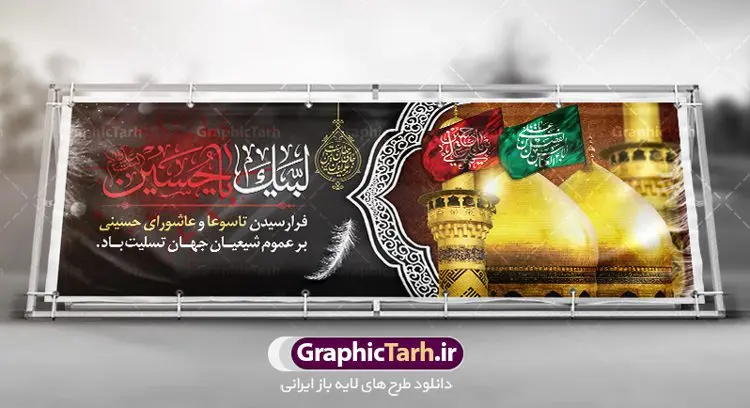 طرح بنر افقی تسلیت عاشورا طرح بنر افقی تسلیت عاشورا | نمونه فایل بنر ماه محرم با عکس گنبد بین الحرمین دانلود نمونه طرح لایه باز بنر افقی پلاکارد تسلیت ایام عزاداری تاسوعا و عاشورا و شهادت امام حسین (ع) با عکس گنبد بین الحرمین طرح بنر پلاکارد عرض تسلیت محرم با تصویر دوربری شده و با کیفیت عکس گنبد بین الحرمین , کبوتر , پرچم مشکی محرم , خون و خوشنویسی لبیک یا حسین طرح تایپوگرافی عاشورا مناسب برای جایگاه مراسم عزاداری در هیئت ها و ... میباشد. طرح لایه باز بنر افقی تسلیت تاسوعا و عاشورا شما می توانید با خرید اشتراک نمونه طرح ماه محرم را بصورت رایگان دانلود کنید. پس زمینه فایل شهادت حضرت ابا عبدالله الحسین خاکی و رنگبدی تصویر تیره مناسب غم و اندوه این ایام می باشد. فایل طرح بنر پلاکارد تسلیت ایام ماه محرم در ابعاد لارج 3 در 1 متر با رزولوشن 72 مناسب نصب مراسم عزاداری ، از سایت گرافیک طرح قابل دانلود می باشد. جهت اطلاع از جدیدترین طرح های سایت ، در کانال تلگرام عضو شوید. ماه محرم مُحَرَّمُ الحَرام اولین ماه سال هجری قمری است. واقعه کربلا که منجر به شهادت امام حسین(ع) و یارانش شد در ماه محرم سال ۶۱ق اتفاق افتاد. شیعیان هر سال از ابتدای این ماه سوگواری میکنند. این ماه ، ماه حزن و اندوه و عزاداری شیعیان در شهادت حضرت امام حسین علیه السلام است. امام حسین علیه السلام حضرت حسین بن علی(ع) ، امام حسین(ع)، اباعبدالله و سیدالشهداء امام سوم شیعیان است. ایشان فرزند دوم امام علی(ع) و فاطمه زهرا(س) و نوه حضرت محمد(ص) است. پس از برادرش امام حسن(ع) حدود یازده سال امامت شیعیان را بر عهده داشت. کربلا کَربَلا یا کربلای مُعَلّی از شهرهای زیارتی شیعیان در عراق است. حرم امام حسین (ع) و حضرت عباس(ع) در این شهر قرار دارد. پلاکارد ماه محرم الحرام,بنر تاسوعا و عاشورا ,بنر تاسوعای حسینی ,بنر شهادت امام حسین ,طرح بنر عاشورای حسینی جایگاه محرم,طرح تایپوگرافی عاشورا,بنر پشت سن محرم,پلاکارد تسلیت ایام ماه محرم,پس زمینه بنر محرم پشت منبری,بنر پشت سن محرم,پشت صحنه محرم,سن محرم,طراحی سن محرم,دکور پشت مداح محرم,دکور محرم,دکور محرم,پشت مداح محرم psd بنر دکور محرم,کتیبه پشت منبری محرم,بنر پشت منبری محرم,بنر پشت منبری عزاداری محرم,دست سقا,پوستر شهادت امام حسین,عکس گنبد امام حسین و حضرت ابوالفضل