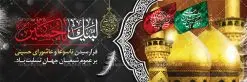 طرح بنر افقی تسلیت عاشورا | نمونه فایل بنر ماه محرم با عکس گنبد بین الحرمین دانلود نمونه طرح لایه باز بنر افقی پلاکارد تسلیت ایام عزاداری تاسوعا و عاشورا و شهادت امام حسین (ع) با عکس گنبد بین الحرمین طرح بنر پلاکارد عرض تسلیت محرم با تصویر دوربری شده و با کیفیت عکس گنبد بین الحرمین , کبوتر , پرچم مشکی محرم , خون و خوشنویسی لبیک یا حسین طرح تایپوگرافی عاشورا مناسب برای جایگاه مراسم عزاداری در هیئت ها و ... میباشد. طرح لایه باز بنر افقی تسلیت تاسوعا و عاشورا شما می توانید با خرید اشتراک نمونه طرح ماه محرم را بصورت رایگان دانلود کنید. پس زمینه فایل شهادت حضرت ابا عبدالله الحسین خاکی و رنگبدی تصویر تیره مناسب غم و اندوه این ایام می باشد. فایل طرح بنر پلاکارد تسلیت ایام ماه محرم در ابعاد لارج 3 در 1 متر با رزولوشن 72 مناسب نصب مراسم عزاداری ، از سایت گرافیک طرح قابل دانلود می باشد. جهت اطلاع از جدیدترین طرح های سایت ، در کانال تلگرام عضو شوید. ماه محرم مُحَرَّمُ الحَرام اولین ماه سال هجری قمری است. واقعه کربلا که منجر به شهادت امام حسین(ع) و یارانش شد در ماه محرم سال ۶۱ق اتفاق افتاد. شیعیان هر سال از ابتدای این ماه سوگواری میکنند. این ماه ، ماه حزن و اندوه و عزاداری شیعیان در شهادت حضرت امام حسین علیه السلام است. امام حسین علیه السلام حضرت حسین بن علی(ع) ، امام حسین(ع)، اباعبدالله و سیدالشهداء امام سوم شیعیان است. ایشان فرزند دوم امام علی(ع) و فاطمه زهرا(س) و نوه حضرت محمد(ص) است. پس از برادرش امام حسن(ع) حدود یازده سال امامت شیعیان را بر عهده داشت. کربلا کَربَلا یا کربلای مُعَلّی از شهرهای زیارتی شیعیان در عراق است. حرم امام حسین (ع) و حضرت عباس(ع) در این شهر قرار دارد. پلاکارد ماه محرم الحرام,بنر تاسوعا و عاشورا ,بنر تاسوعای حسینی ,بنر شهادت امام حسین ,طرح بنر عاشورای حسینی جایگاه محرم,طرح تایپوگرافی عاشورا,بنر پشت سن محرم,پلاکارد تسلیت ایام ماه محرم,پس زمینه بنر محرم پشت منبری,بنر پشت سن محرم,پشت صحنه محرم,سن محرم,طراحی سن محرم,دکور پشت مداح محرم,دکور محرم,دکور محرم,پشت مداح محرم psd بنر دکور محرم,کتیبه پشت منبری محرم,بنر پشت منبری محرم,بنر پشت منبری عزاداری محرم,دست سقا,پوستر شهادت امام حسین,عکس گنبد امام حسین و حضرت ابوالفضل