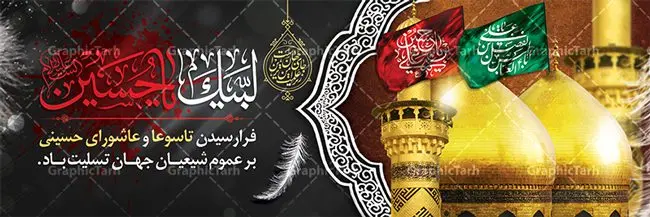 طرح بنر افقی تسلیت عاشورا طرح بنر افقی تسلیت عاشورا | نمونه فایل بنر ماه محرم با عکس گنبد بین الحرمین دانلود نمونه طرح لایه باز بنر افقی پلاکارد تسلیت ایام عزاداری تاسوعا و عاشورا و شهادت امام حسین (ع) با عکس گنبد بین الحرمین طرح بنر پلاکارد عرض تسلیت محرم با تصویر دوربری شده و با کیفیت عکس گنبد بین الحرمین , کبوتر , پرچم مشکی محرم , خون و خوشنویسی لبیک یا حسین طرح تایپوگرافی عاشورا مناسب برای جایگاه مراسم عزاداری در هیئت ها و ... میباشد. طرح لایه باز بنر افقی تسلیت تاسوعا و عاشورا شما می توانید با خرید اشتراک نمونه طرح ماه محرم را بصورت رایگان دانلود کنید. پس زمینه فایل شهادت حضرت ابا عبدالله الحسین خاکی و رنگبدی تصویر تیره مناسب غم و اندوه این ایام می باشد. فایل طرح بنر پلاکارد تسلیت ایام ماه محرم در ابعاد لارج 3 در 1 متر با رزولوشن 72 مناسب نصب مراسم عزاداری ، از سایت گرافیک طرح قابل دانلود می باشد. جهت اطلاع از جدیدترین طرح های سایت ، در کانال تلگرام عضو شوید. ماه محرم مُحَرَّمُ الحَرام اولین ماه سال هجری قمری است. واقعه کربلا که منجر به شهادت امام حسین(ع) و یارانش شد در ماه محرم سال ۶۱ق اتفاق افتاد. شیعیان هر سال از ابتدای این ماه سوگواری میکنند. این ماه ، ماه حزن و اندوه و عزاداری شیعیان در شهادت حضرت امام حسین علیه السلام است. امام حسین علیه السلام حضرت حسین بن علی(ع) ، امام حسین(ع)، اباعبدالله و سیدالشهداء امام سوم شیعیان است. ایشان فرزند دوم امام علی(ع) و فاطمه زهرا(س) و نوه حضرت محمد(ص) است. پس از برادرش امام حسن(ع) حدود یازده سال امامت شیعیان را بر عهده داشت. کربلا کَربَلا یا کربلای مُعَلّی از شهرهای زیارتی شیعیان در عراق است. حرم امام حسین (ع) و حضرت عباس(ع) در این شهر قرار دارد. پلاکارد ماه محرم الحرام,بنر تاسوعا و عاشورا ,بنر تاسوعای حسینی ,بنر شهادت امام حسین ,طرح بنر عاشورای حسینی جایگاه محرم,طرح تایپوگرافی عاشورا,بنر پشت سن محرم,پلاکارد تسلیت ایام ماه محرم,پس زمینه بنر محرم پشت منبری,بنر پشت سن محرم,پشت صحنه محرم,سن محرم,طراحی سن محرم,دکور پشت مداح محرم,دکور محرم,دکور محرم,پشت مداح محرم psd بنر دکور محرم,کتیبه پشت منبری محرم,بنر پشت منبری محرم,بنر پشت منبری عزاداری محرم,دست سقا,پوستر شهادت امام حسین,عکس گنبد امام حسین و حضرت ابوالفضل