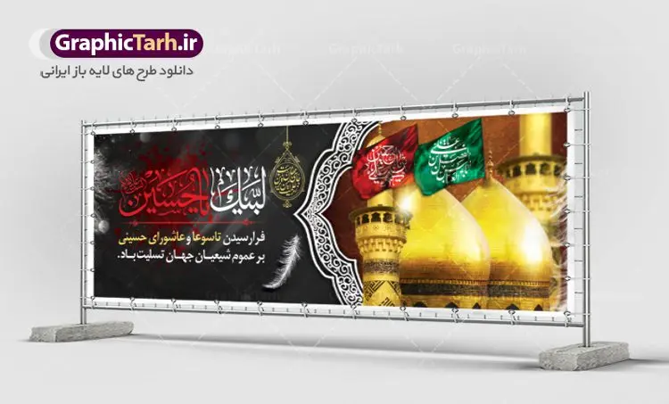 طرح بنر افقی تسلیت عاشورا طرح بنر افقی تسلیت عاشورا | نمونه فایل بنر ماه محرم با عکس گنبد بین الحرمین دانلود نمونه طرح لایه باز بنر افقی پلاکارد تسلیت ایام عزاداری تاسوعا و عاشورا و شهادت امام حسین (ع) با عکس گنبد بین الحرمین طرح بنر پلاکارد عرض تسلیت محرم با تصویر دوربری شده و با کیفیت عکس گنبد بین الحرمین , کبوتر , پرچم مشکی محرم , خون و خوشنویسی لبیک یا حسین طرح تایپوگرافی عاشورا مناسب برای جایگاه مراسم عزاداری در هیئت ها و ... میباشد. طرح لایه باز بنر افقی تسلیت تاسوعا و عاشورا شما می توانید با خرید اشتراک نمونه طرح ماه محرم را بصورت رایگان دانلود کنید. پس زمینه فایل شهادت حضرت ابا عبدالله الحسین خاکی و رنگبدی تصویر تیره مناسب غم و اندوه این ایام می باشد. فایل طرح بنر پلاکارد تسلیت ایام ماه محرم در ابعاد لارج 3 در 1 متر با رزولوشن 72 مناسب نصب مراسم عزاداری ، از سایت گرافیک طرح قابل دانلود می باشد. جهت اطلاع از جدیدترین طرح های سایت ، در کانال تلگرام عضو شوید. ماه محرم مُحَرَّمُ الحَرام اولین ماه سال هجری قمری است. واقعه کربلا که منجر به شهادت امام حسین(ع) و یارانش شد در ماه محرم سال ۶۱ق اتفاق افتاد. شیعیان هر سال از ابتدای این ماه سوگواری میکنند. این ماه ، ماه حزن و اندوه و عزاداری شیعیان در شهادت حضرت امام حسین علیه السلام است. امام حسین علیه السلام حضرت حسین بن علی(ع) ، امام حسین(ع)، اباعبدالله و سیدالشهداء امام سوم شیعیان است. ایشان فرزند دوم امام علی(ع) و فاطمه زهرا(س) و نوه حضرت محمد(ص) است. پس از برادرش امام حسن(ع) حدود یازده سال امامت شیعیان را بر عهده داشت. کربلا کَربَلا یا کربلای مُعَلّی از شهرهای زیارتی شیعیان در عراق است. حرم امام حسین (ع) و حضرت عباس(ع) در این شهر قرار دارد. پلاکارد ماه محرم الحرام,بنر تاسوعا و عاشورا ,بنر تاسوعای حسینی ,بنر شهادت امام حسین ,طرح بنر عاشورای حسینی جایگاه محرم,طرح تایپوگرافی عاشورا,بنر پشت سن محرم,پلاکارد تسلیت ایام ماه محرم,پس زمینه بنر محرم پشت منبری,بنر پشت سن محرم,پشت صحنه محرم,سن محرم,طراحی سن محرم,دکور پشت مداح محرم,دکور محرم,دکور محرم,پشت مداح محرم psd بنر دکور محرم,کتیبه پشت منبری محرم,بنر پشت منبری محرم,بنر پشت منبری عزاداری محرم,دست سقا,پوستر شهادت امام حسین,عکس گنبد امام حسین و حضرت ابوالفضل