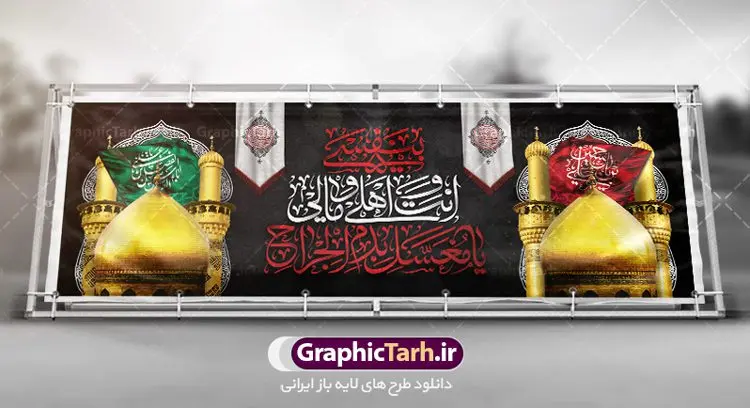 بنر افقی ماه محرم بنر افقی ماه محرم | نمونه فایل بنر ماه محرم با عکس گنبد بین الحرمین دانلود نمونه طرح لایه باز بنر پلاکارد تسلیت ایام عزاداری تاسوعا و عاشورا و شهادت ابا عبد الله امام حسین (ع) طرح بنر پلاکارد عرض تسلیت محرم با تصویر دوربری شده و با کیفیت عکس گنبد بین الحرمین , کبوتر , پرچم مشکی محرم , خون و خوشنویسی نجات اهل عالم با حسین است طرح تایپوگرافی عاشورا مناسب برای جایگاه مراسم عزاداری در هیئت ها و ... میباشد. طرح لایه باز بنر پلاکارد تسلیت تاسوعا عاشورا شما می توانید با خرید اشتراک نمونه طرح ماه محرم را بصورت رایگان دانلود کنید. پس زمینه فایل شهادت حضرت ابا عبدالله الحسین خاکی و رنگبدی تصویر تیره مناسب غم و اندوه این ایام می باشد. فایل طرح بنر پلاکارد تسلیت ایام ماه محرم در ابعاد لارج 3 در 1 متر با رزولوشن 72 مناسب نصب مراسم عزاداری ، از سایت گرافیک طرح قابل دانلود می باشد. جهت اطلاع از جدیدترین طرح های سایت ، در کانال تلگرام عضو شوید. ماه محرم مُحَرَّمُ الحَرام اولین ماه سال هجری قمری است. واقعه کربلا که منجر به شهادت امام حسین(ع) و یارانش شد در ماه محرم سال ۶۱ق اتفاق افتاد. شیعیان هر سال از ابتدای این ماه سوگواری میکنند. این ماه ، ماه حزن و اندوه و عزاداری شیعیان در شهادت حضرت امام حسین علیه السلام است. امام حسین علیه السلام حضرت حسین بن علی(ع) ، امام حسین(ع)، اباعبدالله و سیدالشهداء امام سوم شیعیان است. ایشان فرزند دوم امام علی(ع) و فاطمه زهرا(س) و نوه حضرت محمد(ص) است. پس از برادرش امام حسن(ع) حدود یازده سال امامت شیعیان را بر عهده داشت. کربلا کَربَلا یا کربلای مُعَلّی از شهرهای زیارتی شیعیان در عراق است. حرم امام حسین (ع) و حضرت عباس(ع) در این شهر قرار دارد. پلاکارد ماه محرم الحرام,بنر تاسوعا و عاشورا ,بنر تاسوعای حسینی ,بنر شهادت امام حسین ,طرح بنر عاشورای حسینی جایگاه محرم,طرح تایپوگرافی عاشورا,بنر پشت سن محرم,پلاکارد تسلیت ایام ماه محرم,پس زمینه بنر محرم پشت منبری,بنر پشت سن محرم,پشت صحنه محرم,سن محرم,طراحی سن محرم,دکور پشت مداح محرم,دکور محرم,دکور محرم,پشت مداح محرم psd بنر دکور محرم,کتیبه پشت منبری محرم,بنر پشت منبری محرم,بنر پشت منبری عزاداری محرم,دست سقا,پوستر شهادت امام حسین,عکس گنبد امام حسین و حضرت ابوالفضل
