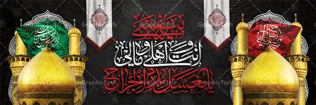 بنر افقی ماه محرم بنر افقی ماه محرم | نمونه فایل بنر ماه محرم با عکس گنبد بین الحرمین دانلود نمونه طرح لایه باز بنر پلاکارد تسلیت ایام عزاداری تاسوعا و عاشورا و شهادت ابا عبد الله امام حسین (ع) طرح بنر پلاکارد عرض تسلیت محرم با تصویر دوربری شده و با کیفیت عکس گنبد بین الحرمین , کبوتر , پرچم مشکی محرم , خون و خوشنویسی نجات اهل عالم با حسین است طرح تایپوگرافی عاشورا مناسب برای جایگاه مراسم عزاداری در هیئت ها و ... میباشد. طرح لایه باز بنر پلاکارد تسلیت تاسوعا عاشورا شما می توانید با خرید اشتراک نمونه طرح ماه محرم را بصورت رایگان دانلود کنید. پس زمینه فایل شهادت حضرت ابا عبدالله الحسین خاکی و رنگبدی تصویر تیره مناسب غم و اندوه این ایام می باشد. فایل طرح بنر پلاکارد تسلیت ایام ماه محرم در ابعاد لارج 3 در 1 متر با رزولوشن 72 مناسب نصب مراسم عزاداری ، از سایت گرافیک طرح قابل دانلود می باشد. جهت اطلاع از جدیدترین طرح های سایت ، در کانال تلگرام عضو شوید. ماه محرم مُحَرَّمُ الحَرام اولین ماه سال هجری قمری است. واقعه کربلا که منجر به شهادت امام حسین(ع) و یارانش شد در ماه محرم سال ۶۱ق اتفاق افتاد. شیعیان هر سال از ابتدای این ماه سوگواری میکنند. این ماه ، ماه حزن و اندوه و عزاداری شیعیان در شهادت حضرت امام حسین علیه السلام است. امام حسین علیه السلام حضرت حسین بن علی(ع) ، امام حسین(ع)، اباعبدالله و سیدالشهداء امام سوم شیعیان است. ایشان فرزند دوم امام علی(ع) و فاطمه زهرا(س) و نوه حضرت محمد(ص) است. پس از برادرش امام حسن(ع) حدود یازده سال امامت شیعیان را بر عهده داشت. کربلا کَربَلا یا کربلای مُعَلّی از شهرهای زیارتی شیعیان در عراق است. حرم امام حسین (ع) و حضرت عباس(ع) در این شهر قرار دارد. پلاکارد ماه محرم الحرام,بنر تاسوعا و عاشورا ,بنر تاسوعای حسینی ,بنر شهادت امام حسین ,طرح بنر عاشورای حسینی جایگاه محرم,طرح تایپوگرافی عاشورا,بنر پشت سن محرم,پلاکارد تسلیت ایام ماه محرم,پس زمینه بنر محرم پشت منبری,بنر پشت سن محرم,پشت صحنه محرم,سن محرم,طراحی سن محرم,دکور پشت مداح محرم,دکور محرم,دکور محرم,پشت مداح محرم psd بنر دکور محرم,کتیبه پشت منبری محرم,بنر پشت منبری محرم,بنر پشت منبری عزاداری محرم,دست سقا,پوستر شهادت امام حسین,عکس گنبد امام حسین و حضرت ابوالفضل