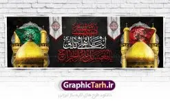 بنر افقی ماه محرم | نمونه فایل بنر ماه محرم با عکس گنبد بین الحرمین دانلود نمونه طرح لایه باز بنر پلاکارد تسلیت ایام عزاداری تاسوعا و عاشورا و شهادت ابا عبد الله امام حسین (ع) طرح بنر پلاکارد عرض تسلیت محرم با تصویر دوربری شده و با کیفیت عکس گنبد بین الحرمین , کبوتر , پرچم مشکی محرم , خون و خوشنویسی نجات اهل عالم با حسین است طرح تایپوگرافی عاشورا مناسب برای جایگاه مراسم عزاداری در هیئت ها و ... میباشد. طرح لایه باز بنر پلاکارد تسلیت تاسوعا عاشورا شما می توانید با خرید اشتراک نمونه طرح ماه محرم را بصورت رایگان دانلود کنید. پس زمینه فایل شهادت حضرت ابا عبدالله الحسین خاکی و رنگبدی تصویر تیره مناسب غم و اندوه این ایام می باشد. فایل طرح بنر پلاکارد تسلیت ایام ماه محرم در ابعاد لارج 3 در 1 متر با رزولوشن 72 مناسب نصب مراسم عزاداری ، از سایت گرافیک طرح قابل دانلود می باشد. جهت اطلاع از جدیدترین طرح های سایت ، در کانال تلگرام عضو شوید. ماه محرم مُحَرَّمُ الحَرام اولین ماه سال هجری قمری است. واقعه کربلا که منجر به شهادت امام حسین(ع) و یارانش شد در ماه محرم سال ۶۱ق اتفاق افتاد. شیعیان هر سال از ابتدای این ماه سوگواری میکنند. این ماه ، ماه حزن و اندوه و عزاداری شیعیان در شهادت حضرت امام حسین علیه السلام است. امام حسین علیه السلام حضرت حسین بن علی(ع) ، امام حسین(ع)، اباعبدالله و سیدالشهداء امام سوم شیعیان است. ایشان فرزند دوم امام علی(ع) و فاطمه زهرا(س) و نوه حضرت محمد(ص) است. پس از برادرش امام حسن(ع) حدود یازده سال امامت شیعیان را بر عهده داشت. کربلا کَربَلا یا کربلای مُعَلّی از شهرهای زیارتی شیعیان در عراق است. حرم امام حسین (ع) و حضرت عباس(ع) در این شهر قرار دارد. پلاکارد ماه محرم الحرام,بنر تاسوعا و عاشورا ,بنر تاسوعای حسینی ,بنر شهادت امام حسین ,طرح بنر عاشورای حسینی جایگاه محرم,طرح تایپوگرافی عاشورا,بنر پشت سن محرم,پلاکارد تسلیت ایام ماه محرم,پس زمینه بنر محرم پشت منبری,بنر پشت سن محرم,پشت صحنه محرم,سن محرم,طراحی سن محرم,دکور پشت مداح محرم,دکور محرم,دکور محرم,پشت مداح محرم psd بنر دکور محرم,کتیبه پشت منبری محرم,بنر پشت منبری محرم,بنر پشت منبری عزاداری محرم,دست سقا,پوستر شهادت امام حسین,عکس گنبد امام حسین و حضرت ابوالفضل