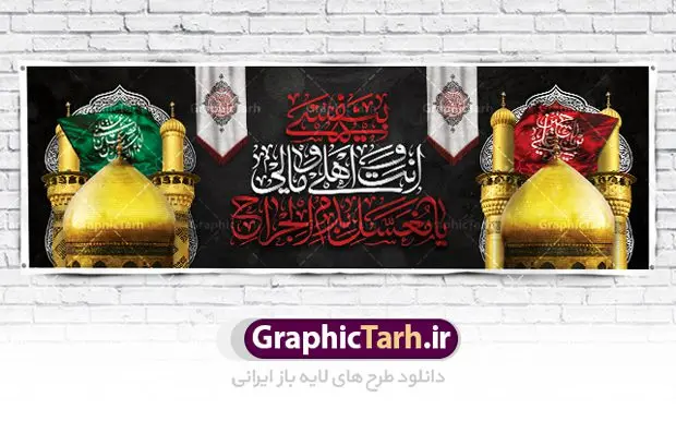 بنر افقی ماه محرم بنر افقی ماه محرم | نمونه فایل بنر ماه محرم با عکس گنبد بین الحرمین دانلود نمونه طرح لایه باز بنر پلاکارد تسلیت ایام عزاداری تاسوعا و عاشورا و شهادت ابا عبد الله امام حسین (ع) طرح بنر پلاکارد عرض تسلیت محرم با تصویر دوربری شده و با کیفیت عکس گنبد بین الحرمین , کبوتر , پرچم مشکی محرم , خون و خوشنویسی نجات اهل عالم با حسین است طرح تایپوگرافی عاشورا مناسب برای جایگاه مراسم عزاداری در هیئت ها و ... میباشد. طرح لایه باز بنر پلاکارد تسلیت تاسوعا عاشورا شما می توانید با خرید اشتراک نمونه طرح ماه محرم را بصورت رایگان دانلود کنید. پس زمینه فایل شهادت حضرت ابا عبدالله الحسین خاکی و رنگبدی تصویر تیره مناسب غم و اندوه این ایام می باشد. فایل طرح بنر پلاکارد تسلیت ایام ماه محرم در ابعاد لارج 3 در 1 متر با رزولوشن 72 مناسب نصب مراسم عزاداری ، از سایت گرافیک طرح قابل دانلود می باشد. جهت اطلاع از جدیدترین طرح های سایت ، در کانال تلگرام عضو شوید. ماه محرم مُحَرَّمُ الحَرام اولین ماه سال هجری قمری است. واقعه کربلا که منجر به شهادت امام حسین(ع) و یارانش شد در ماه محرم سال ۶۱ق اتفاق افتاد. شیعیان هر سال از ابتدای این ماه سوگواری میکنند. این ماه ، ماه حزن و اندوه و عزاداری شیعیان در شهادت حضرت امام حسین علیه السلام است. امام حسین علیه السلام حضرت حسین بن علی(ع) ، امام حسین(ع)، اباعبدالله و سیدالشهداء امام سوم شیعیان است. ایشان فرزند دوم امام علی(ع) و فاطمه زهرا(س) و نوه حضرت محمد(ص) است. پس از برادرش امام حسن(ع) حدود یازده سال امامت شیعیان را بر عهده داشت. کربلا کَربَلا یا کربلای مُعَلّی از شهرهای زیارتی شیعیان در عراق است. حرم امام حسین (ع) و حضرت عباس(ع) در این شهر قرار دارد. پلاکارد ماه محرم الحرام,بنر تاسوعا و عاشورا ,بنر تاسوعای حسینی ,بنر شهادت امام حسین ,طرح بنر عاشورای حسینی جایگاه محرم,طرح تایپوگرافی عاشورا,بنر پشت سن محرم,پلاکارد تسلیت ایام ماه محرم,پس زمینه بنر محرم پشت منبری,بنر پشت سن محرم,پشت صحنه محرم,سن محرم,طراحی سن محرم,دکور پشت مداح محرم,دکور محرم,دکور محرم,پشت مداح محرم psd بنر دکور محرم,کتیبه پشت منبری محرم,بنر پشت منبری محرم,بنر پشت منبری عزاداری محرم,دست سقا,پوستر شهادت امام حسین,عکس گنبد امام حسین و حضرت ابوالفضل
