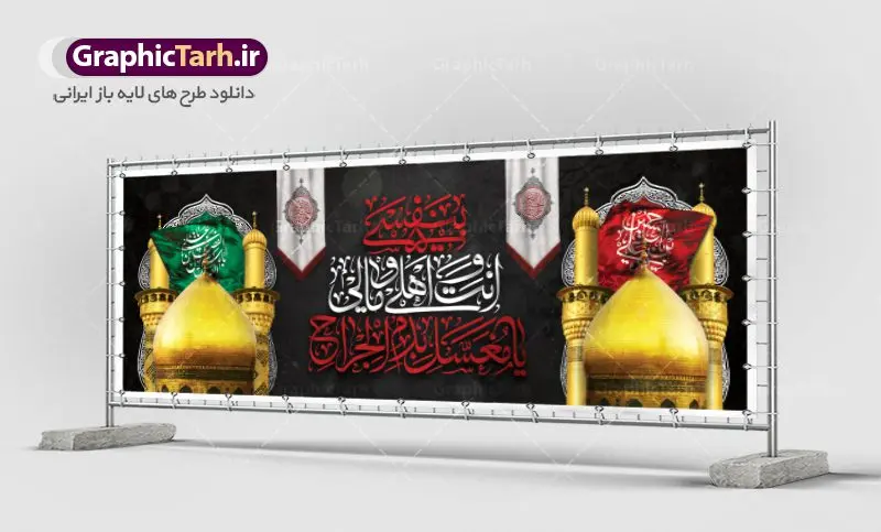 بنر افقی ماه محرم بنر افقی ماه محرم | نمونه فایل بنر ماه محرم با عکس گنبد بین الحرمین دانلود نمونه طرح لایه باز بنر پلاکارد تسلیت ایام عزاداری تاسوعا و عاشورا و شهادت ابا عبد الله امام حسین (ع) طرح بنر پلاکارد عرض تسلیت محرم با تصویر دوربری شده و با کیفیت عکس گنبد بین الحرمین , کبوتر , پرچم مشکی محرم , خون و خوشنویسی نجات اهل عالم با حسین است طرح تایپوگرافی عاشورا مناسب برای جایگاه مراسم عزاداری در هیئت ها و ... میباشد. طرح لایه باز بنر پلاکارد تسلیت تاسوعا عاشورا شما می توانید با خرید اشتراک نمونه طرح ماه محرم را بصورت رایگان دانلود کنید. پس زمینه فایل شهادت حضرت ابا عبدالله الحسین خاکی و رنگبدی تصویر تیره مناسب غم و اندوه این ایام می باشد. فایل طرح بنر پلاکارد تسلیت ایام ماه محرم در ابعاد لارج 3 در 1 متر با رزولوشن 72 مناسب نصب مراسم عزاداری ، از سایت گرافیک طرح قابل دانلود می باشد. جهت اطلاع از جدیدترین طرح های سایت ، در کانال تلگرام عضو شوید. ماه محرم مُحَرَّمُ الحَرام اولین ماه سال هجری قمری است. واقعه کربلا که منجر به شهادت امام حسین(ع) و یارانش شد در ماه محرم سال ۶۱ق اتفاق افتاد. شیعیان هر سال از ابتدای این ماه سوگواری میکنند. این ماه ، ماه حزن و اندوه و عزاداری شیعیان در شهادت حضرت امام حسین علیه السلام است. امام حسین علیه السلام حضرت حسین بن علی(ع) ، امام حسین(ع)، اباعبدالله و سیدالشهداء امام سوم شیعیان است. ایشان فرزند دوم امام علی(ع) و فاطمه زهرا(س) و نوه حضرت محمد(ص) است. پس از برادرش امام حسن(ع) حدود یازده سال امامت شیعیان را بر عهده داشت. کربلا کَربَلا یا کربلای مُعَلّی از شهرهای زیارتی شیعیان در عراق است. حرم امام حسین (ع) و حضرت عباس(ع) در این شهر قرار دارد. پلاکارد ماه محرم الحرام,بنر تاسوعا و عاشورا ,بنر تاسوعای حسینی ,بنر شهادت امام حسین ,طرح بنر عاشورای حسینی جایگاه محرم,طرح تایپوگرافی عاشورا,بنر پشت سن محرم,پلاکارد تسلیت ایام ماه محرم,پس زمینه بنر محرم پشت منبری,بنر پشت سن محرم,پشت صحنه محرم,سن محرم,طراحی سن محرم,دکور پشت مداح محرم,دکور محرم,دکور محرم,پشت مداح محرم psd بنر دکور محرم,کتیبه پشت منبری محرم,بنر پشت منبری محرم,بنر پشت منبری عزاداری محرم,دست سقا,پوستر شهادت امام حسین,عکس گنبد امام حسین و حضرت ابوالفضل