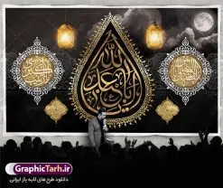 بنر پشت منبر ماه محرم | طرح بنر افقی پشت منبر جایگاه مراسم عزاداری ماه محرم دانلود نمونه طرح لایه باز بنر جایگاه پشت منبر تسلیت ایام دهه اول ماه محرم و پوستر شهادت امام حسین دانلود طرح بنر جایگاه ماه محرم با تصویر دوربری شده و با کیفیت تایپوگرافی سه بعدی یا حسین , عکس گنبد کربلا , کبوتر و تهذیب و خوشنویسی یا ابا عبدالله طراحی پلاکارد پشت سن محرم مناسب برای جایگاه مراسم  عزاداری در هیئت ها و ... میباشد. طرح لایه باز بنر جایگاه ماه محرم شما می توانید با خرید اشتراک نمونه طرح لایه باز ماه محرم را بصورت رایگان دانلود کنید. پس زمینه فایل بنر پشت منبری شهادت حضرت ابا عبدالله الحسین مشکی و رنگبدی تصویر تیره مناسب غم و اندوه این ایام می باشد. فایل طرح لایه باز پشت سن ماه محرم در ابعاد لارج 5 در 3 متر با رزولوشن 72 و مناسب نصب پشت سن مراسم عزاداری ، از سایت گرافیک طرح قابل دانلود می باشد. جهت اطلاع از جدیدترین طرح های سایت ، در کانال تلگرام عضو شوید. ماه محرم مُحَرَّمُ الحَرام اولین ماه سال هجری قمری است. واقعه کربلا که منجر به شهادت امام حسین(ع) و یارانش شد در ماه محرم سال ۶۱ق اتفاق افتاد و شیعیان هر سال از ابتدای این ماه سوگواری می‌کنند. این ماه ، ماه حزن و اندوه و عزاداری شیعیان در شهادت حضرت امام حسین علیه السلام است. امام حسین علیه السلام حضرت حسین بن علی(ع) که در بین شیعیان امام حسین(ع)، اباعبدالله و سیدالشهداء نیز خوانده می‌شود، امام سوم شیعیان است که در واقعه عاشورا به شهادت رسید. او فرزند دوم امام علی(ع) و فاطمه زهرا(س) و نوه حضرت محمد(ص) است. پس از برادرش امام حسن(ع) حدود یازده سال امامت شیعیان را بر عهده داشت. کربلا کَربَلا یا کربلای مُعَلّی از شهرهای زیارتی شیعیان در عراق است. شهادت امام حسین(ع) و یارانش در واقعه کربلا در سال ۶۱ قمری و قرار داشتن حرم امام حسین(ع) و حرم حضرت عباس(ع) اهمیت زیادی به این شهر نزد شیعیان داده است. مجموعه طرح تسلیت ماه محرم توسط تیم گرافیک طرح جهت چاپ و استفاده در مراسم عزاداری این ماه طراحی و برای دانلود در دسترس قرار گرفته است. پلاکارد psd ماه محرم, پوستر لایه باز دهه اول محرم, گرافیک طرح, طرح پشت منبری ماه محرم , تایپوگرافی امام حسین دانلود طرح جایگاه محرم,بنر پشت مداح محرم,طرح بنر پشت سن محرم,جایگاه محرم,طرح پشت سن محرم,بنر پشت منبر محرم,پس زمینه بنر محرم,طرح پشت منبری محرم,بنر پشت سن محرم,پشت صحنه محرم,سن محرم,طراحی سن محرم دکور پشت مداح محرم,دکور محرم,طرح دکور محرم,طرح پشت مداح محرم,طرح لایه باز پشت منبر محرم,طرح سن محرم,طرح لایه باز بنر پشت سن محرم,طرح سن برای محرم,طرح بنر پشت منبری محرم,بنر سه بعدی محرم,بنر سن محرم,بنر بک گراند محرم,طرح لایه باز بک گراند محرم,پوستر سه بعدی محرم,بنر لایه باز سن محرم,طرح لایه باز سن محرم,طرح psd بنر پشت منبری محرم,کتیبه پشت منبری محرم,بنر پشت منبری ماه محرم,بنر پشت منبری عزاداری محرم