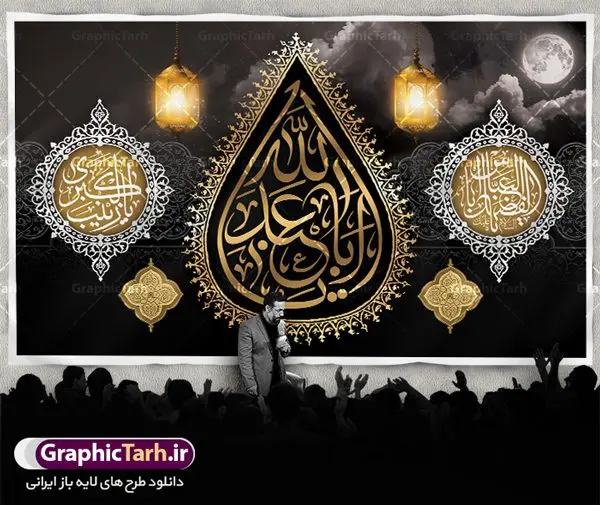 بنر پشت منبر ماه محرم بنر پشت منبر ماه محرم | طرح بنر افقی پشت منبر جایگاه مراسم عزاداری ماه محرم دانلود نمونه طرح لایه باز بنر جایگاه پشت منبر تسلیت ایام دهه اول ماه محرم و پوستر شهادت امام حسین دانلود طرح بنر جایگاه ماه محرم با تصویر دوربری شده و با کیفیت تایپوگرافی سه بعدی یا حسین , عکس گنبد کربلا , کبوتر و تهذیب و خوشنویسی یا ابا عبدالله طراحی پلاکارد پشت سن محرم مناسب برای جایگاه مراسم عزاداری در هیئت ها و ... میباشد. طرح لایه باز بنر جایگاه ماه محرم شما می توانید با خرید اشتراک نمونه طرح لایه باز ماه محرم را بصورت رایگان دانلود کنید. پس زمینه فایل بنر پشت منبری شهادت حضرت ابا عبدالله الحسین مشکی و رنگبدی تصویر تیره مناسب غم و اندوه این ایام می باشد. فایل طرح لایه باز پشت سن ماه محرم در ابعاد لارج 5 در 3 متر با رزولوشن 72 و مناسب نصب پشت سن مراسم عزاداری ، از سایت گرافیک طرح قابل دانلود می باشد. جهت اطلاع از جدیدترین طرح های سایت ، در کانال تلگرام عضو شوید. ماه محرم مُحَرَّمُ الحَرام اولین ماه سال هجری قمری است. واقعه کربلا که منجر به شهادت امام حسین(ع) و یارانش شد در ماه محرم سال ۶۱ق اتفاق افتاد و شیعیان هر سال از ابتدای این ماه سوگواری میکنند. این ماه ، ماه حزن و اندوه و عزاداری شیعیان در شهادت حضرت امام حسین علیه السلام است. امام حسین علیه السلام حضرت حسین بن علی(ع) که در بین شیعیان امام حسین(ع)، اباعبدالله و سیدالشهداء نیز خوانده میشود، امام سوم شیعیان است که در واقعه عاشورا به شهادت رسید. او فرزند دوم امام علی(ع) و فاطمه زهرا(س) و نوه حضرت محمد(ص) است. پس از برادرش امام حسن(ع) حدود یازده سال امامت شیعیان را بر عهده داشت. کربلا کَربَلا یا کربلای مُعَلّی از شهرهای زیارتی شیعیان در عراق است. شهادت امام حسین(ع) و یارانش در واقعه کربلا در سال ۶۱ قمری و قرار داشتن حرم امام حسین(ع) و حرم حضرت عباس(ع) اهمیت زیادی به این شهر نزد شیعیان داده است. مجموعه طرح تسلیت ماه محرم توسط تیم گرافیک طرح جهت چاپ و استفاده در مراسم عزاداری این ماه طراحی و برای دانلود در دسترس قرار گرفته است. پلاکارد psd ماه محرم, پوستر لایه باز دهه اول محرم, گرافیک طرح, طرح پشت منبری ماه محرم , تایپوگرافی امام حسین دانلود طرح جایگاه محرم,بنر پشت مداح محرم,طرح بنر پشت سن محرم,جایگاه محرم,طرح پشت سن محرم,بنر پشت منبر محرم,پس زمینه بنر محرم,طرح پشت منبری محرم,بنر پشت سن محرم,پشت صحنه محرم,سن محرم,طراحی سن محرم دکور پشت مداح محرم,دکور محرم,طرح دکور محرم,طرح پشت مداح محرم,طرح لایه باز پشت منبر محرم,طرح سن محرم,طرح لایه باز بنر پشت سن محرم,طرح سن برای محرم,طرح بنر پشت منبری محرم,بنر سه بعدی محرم,بنر سن محرم,بنر بک گراند محرم,طرح لایه باز بک گراند محرم,پوستر سه بعدی محرم,بنر لایه باز سن محرم,طرح لایه باز سن محرم,طرح psd بنر پشت منبری محرم,کتیبه پشت منبری محرم,بنر پشت منبری ماه محرم,بنر پشت منبری عزاداری محرم
