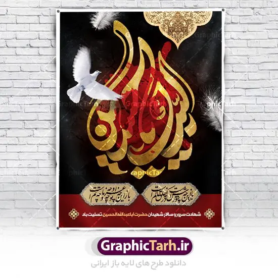 پوستر آغاز ماه محرم پوستر آغاز ماه محرم | طرح بنر تسلیت ماه محرم الحرام دانلود نمونه طرح لایه باز پوستر آغاز ایام دهه اول ماه محرم و بنر تسلیت شهادت امام حسین دانلود طرح بنر ماه محرم با تصویر دوربری شده و با کیفیت تایپوگرافی سه بعدی یا حسین , عکس گنبد کربلا , کبوتر و تهذیب و خوشنویسی یا ابا عبدالله طراحی پوستر ماه محرم مناسب برای جایگاه مراسم عزاداری در هیئت ها و ... میباشد. طرح لایه باز بنر ماه محرم شما می توانید با خرید اشتراک نمونه طرح لایه باز ماه محرم را بصورت رایگان دانلود کنید. پس زمینه فایل بنر شهادت حضرت ابا عبدالله الحسین مشکی و رنگبدی تصویر تیره مناسب غم و اندوه این ایام می باشد. فایل طرح لایه باز پوستر ماه محرم در ابعاد لارج 3 در 4 متر با رزولوشن 72 و مناسب نصب پشت سن مراسم عزاداری ، از سایت گرافیک طرح قابل دانلود می باشد. جهت اطلاع از جدیدترین طرح های سایت ، در کانال تلگرام عضو شوید. ماه محرم مُحَرَّمُ الحَرام اولین ماه سال هجری قمری است. واقعه کربلا که منجر به شهادت امام حسین(ع) و یارانش شد در ماه محرم سال ۶۱ق اتفاق افتاد و شیعیان هر سال از ابتدای این ماه سوگواری میکنند. این ماه ، ماه حزن و اندوه و عزاداری شیعیان در شهادت حضرت امام حسین علیه السلام است. امام حسین علیه السلام حضرت حسین بن علی(ع) که در بین شیعیان امام حسین(ع)، اباعبدالله و سیدالشهداء نیز خوانده میشود، امام سوم شیعیان است که در واقعه عاشورا به شهادت رسید. او فرزند دوم امام علی(ع) و فاطمه زهرا(س) و نوه حضرت محمد(ص) است. پس از برادرش امام حسن(ع) حدود یازده سال امامت شیعیان را بر عهده داشت. کربلا کَربَلا یا کربلای مُعَلّی از شهرهای زیارتی شیعیان در عراق است. شهادت امام حسین(ع) و یارانش در واقعه کربلا در سال ۶۱ قمری و قرار داشتن حرم امام حسین(ع) و حرم حضرت عباس(ع) اهمیت زیادی به این شهر نزد شیعیان داده است. مجموعه طرح تسلیت ماه محرم توسط تیم گرافیک طرح جهت چاپ و استفاده در مراسم عزاداری این ماه طراحی و برای دانلود در دسترس قرار گرفته است. پلاکارد psd ماه محرم, پوستر لایه باز دهه اول محرم, گرافیک طرح, طرح پشت منبری ماه محرم , تایپوگرافی امام حسین دانلود طرح جایگاه محرم,بنر پشت مداح محرم,طرح بنر پشت سن محرم,جایگاه محرم,طرح پشت سن محرم,بنر پشت منبر محرم,پس زمینه بنر محرم,طرح پشت منبری محرم,بنر پشت سن محرم,پشت صحنه محرم,سن محرم,طراحی سن محرم دکور پشت مداح محرم