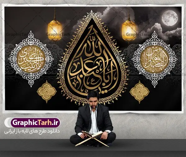 بنر پشت منبر ماه محرم بنر پشت منبر ماه محرم | طرح بنر افقی پشت منبر جایگاه مراسم عزاداری ماه محرم دانلود نمونه طرح لایه باز بنر جایگاه پشت منبر تسلیت ایام دهه اول ماه محرم و پوستر شهادت امام حسین دانلود طرح بنر جایگاه ماه محرم با تصویر دوربری شده و با کیفیت تایپوگرافی سه بعدی یا حسین , عکس گنبد کربلا , کبوتر و تهذیب و خوشنویسی یا ابا عبدالله طراحی پلاکارد پشت سن محرم مناسب برای جایگاه مراسم عزاداری در هیئت ها و ... میباشد. طرح لایه باز بنر جایگاه ماه محرم شما می توانید با خرید اشتراک نمونه طرح لایه باز ماه محرم را بصورت رایگان دانلود کنید. پس زمینه فایل بنر پشت منبری شهادت حضرت ابا عبدالله الحسین مشکی و رنگبدی تصویر تیره مناسب غم و اندوه این ایام می باشد. فایل طرح لایه باز پشت سن ماه محرم در ابعاد لارج 5 در 3 متر با رزولوشن 72 و مناسب نصب پشت سن مراسم عزاداری ، از سایت گرافیک طرح قابل دانلود می باشد. جهت اطلاع از جدیدترین طرح های سایت ، در کانال تلگرام عضو شوید. ماه محرم مُحَرَّمُ الحَرام اولین ماه سال هجری قمری است. واقعه کربلا که منجر به شهادت امام حسین(ع) و یارانش شد در ماه محرم سال ۶۱ق اتفاق افتاد و شیعیان هر سال از ابتدای این ماه سوگواری میکنند. این ماه ، ماه حزن و اندوه و عزاداری شیعیان در شهادت حضرت امام حسین علیه السلام است. امام حسین علیه السلام حضرت حسین بن علی(ع) که در بین شیعیان امام حسین(ع)، اباعبدالله و سیدالشهداء نیز خوانده میشود، امام سوم شیعیان است که در واقعه عاشورا به شهادت رسید. او فرزند دوم امام علی(ع) و فاطمه زهرا(س) و نوه حضرت محمد(ص) است. پس از برادرش امام حسن(ع) حدود یازده سال امامت شیعیان را بر عهده داشت. کربلا کَربَلا یا کربلای مُعَلّی از شهرهای زیارتی شیعیان در عراق است. شهادت امام حسین(ع) و یارانش در واقعه کربلا در سال ۶۱ قمری و قرار داشتن حرم امام حسین(ع) و حرم حضرت عباس(ع) اهمیت زیادی به این شهر نزد شیعیان داده است. مجموعه طرح تسلیت ماه محرم توسط تیم گرافیک طرح جهت چاپ و استفاده در مراسم عزاداری این ماه طراحی و برای دانلود در دسترس قرار گرفته است. پلاکارد psd ماه محرم, پوستر لایه باز دهه اول محرم, گرافیک طرح, طرح پشت منبری ماه محرم , تایپوگرافی امام حسین دانلود طرح جایگاه محرم,بنر پشت مداح محرم,طرح بنر پشت سن محرم,جایگاه محرم,طرح پشت سن محرم,بنر پشت منبر محرم,پس زمینه بنر محرم,طرح پشت منبری محرم,بنر پشت سن محرم,پشت صحنه محرم,سن محرم,طراحی سن محرم دکور پشت مداح محرم,دکور محرم,طرح دکور محرم,طرح پشت مداح محرم,طرح لایه باز پشت منبر محرم,طرح سن محرم,طرح لایه باز بنر پشت سن محرم,طرح سن برای محرم,طرح بنر پشت منبری محرم,بنر سه بعدی محرم,بنر سن محرم,بنر بک گراند محرم,طرح لایه باز بک گراند محرم,پوستر سه بعدی محرم,بنر لایه باز سن محرم,طرح لایه باز سن محرم,طرح psd بنر پشت منبری محرم,کتیبه پشت منبری محرم,بنر پشت منبری ماه محرم,بنر پشت منبری عزاداری محرم