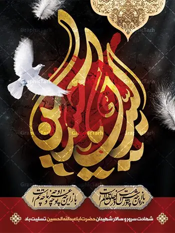 پوستر آغاز ماه محرم پوستر آغاز ماه محرم | طرح بنر تسلیت ماه محرم الحرام دانلود نمونه طرح لایه باز پوستر آغاز ایام دهه اول ماه محرم و بنر تسلیت شهادت امام حسین دانلود طرح بنر ماه محرم با تصویر دوربری شده و با کیفیت تایپوگرافی سه بعدی یا حسین , عکس گنبد کربلا , کبوتر و تهذیب و خوشنویسی یا ابا عبدالله طراحی پوستر ماه محرم مناسب برای جایگاه مراسم عزاداری در هیئت ها و ... میباشد. طرح لایه باز بنر ماه محرم شما می توانید با خرید اشتراک نمونه طرح لایه باز ماه محرم را بصورت رایگان دانلود کنید. پس زمینه فایل بنر شهادت حضرت ابا عبدالله الحسین مشکی و رنگبدی تصویر تیره مناسب غم و اندوه این ایام می باشد. فایل طرح لایه باز پوستر ماه محرم در ابعاد لارج 3 در 4 متر با رزولوشن 72 و مناسب نصب پشت سن مراسم عزاداری ، از سایت گرافیک طرح قابل دانلود می باشد. جهت اطلاع از جدیدترین طرح های سایت ، در کانال تلگرام عضو شوید. ماه محرم مُحَرَّمُ الحَرام اولین ماه سال هجری قمری است. واقعه کربلا که منجر به شهادت امام حسین(ع) و یارانش شد در ماه محرم سال ۶۱ق اتفاق افتاد و شیعیان هر سال از ابتدای این ماه سوگواری میکنند. این ماه ، ماه حزن و اندوه و عزاداری شیعیان در شهادت حضرت امام حسین علیه السلام است. امام حسین علیه السلام حضرت حسین بن علی(ع) که در بین شیعیان امام حسین(ع)، اباعبدالله و سیدالشهداء نیز خوانده میشود، امام سوم شیعیان است که در واقعه عاشورا به شهادت رسید. او فرزند دوم امام علی(ع) و فاطمه زهرا(س) و نوه حضرت محمد(ص) است. پس از برادرش امام حسن(ع) حدود یازده سال امامت شیعیان را بر عهده داشت. کربلا کَربَلا یا کربلای مُعَلّی از شهرهای زیارتی شیعیان در عراق است. شهادت امام حسین(ع) و یارانش در واقعه کربلا در سال ۶۱ قمری و قرار داشتن حرم امام حسین(ع) و حرم حضرت عباس(ع) اهمیت زیادی به این شهر نزد شیعیان داده است. مجموعه طرح تسلیت ماه محرم توسط تیم گرافیک طرح جهت چاپ و استفاده در مراسم عزاداری این ماه طراحی و برای دانلود در دسترس قرار گرفته است. پلاکارد psd ماه محرم, پوستر لایه باز دهه اول محرم, گرافیک طرح, طرح پشت منبری ماه محرم , تایپوگرافی امام حسین دانلود طرح جایگاه محرم,بنر پشت مداح محرم,طرح بنر پشت سن محرم,جایگاه محرم,طرح پشت سن محرم,بنر پشت منبر محرم,پس زمینه بنر محرم,طرح پشت منبری محرم,بنر پشت سن محرم,پشت صحنه محرم,سن محرم,طراحی سن محرم دکور پشت مداح محرم