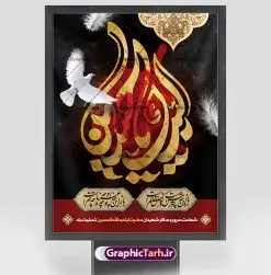 پوستر آغاز ماه محرم | طرح بنر تسلیت ماه محرم الحرام دانلود نمونه طرح لایه باز پوستر آغاز ایام دهه اول ماه محرم و بنر تسلیت شهادت امام حسین دانلود طرح بنر ماه محرم با تصویر دوربری شده و با کیفیت تایپوگرافی سه بعدی یا حسین , عکس گنبد کربلا , کبوتر و تهذیب و خوشنویسی یا ابا عبدالله طراحی پوستر ماه محرم مناسب برای جایگاه مراسم عزاداری در هیئت ها و ... میباشد. طرح لایه باز بنر ماه محرم شما می توانید با خرید اشتراک نمونه طرح لایه باز ماه محرم را بصورت رایگان دانلود کنید. پس زمینه فایل بنر شهادت حضرت ابا عبدالله الحسین مشکی و رنگبدی تصویر تیره مناسب غم و اندوه این ایام می باشد. فایل طرح لایه باز پوستر ماه محرم در ابعاد لارج 3 در 4 متر با رزولوشن 72 و مناسب نصب پشت سن مراسم عزاداری ، از سایت گرافیک طرح قابل دانلود می باشد. جهت اطلاع از جدیدترین طرح های سایت ، در کانال تلگرام عضو شوید. ماه محرم مُحَرَّمُ الحَرام اولین ماه سال هجری قمری است. واقعه کربلا که منجر به شهادت امام حسین(ع) و یارانش شد در ماه محرم سال ۶۱ق اتفاق افتاد و شیعیان هر سال از ابتدای این ماه سوگواری میکنند. این ماه ، ماه حزن و اندوه و عزاداری شیعیان در شهادت حضرت امام حسین علیه السلام است. امام حسین علیه السلام حضرت حسین بن علی(ع) که در بین شیعیان امام حسین(ع)، اباعبدالله و سیدالشهداء نیز خوانده میشود، امام سوم شیعیان است که در واقعه عاشورا به شهادت رسید. او فرزند دوم امام علی(ع) و فاطمه زهرا(س) و نوه حضرت محمد(ص) است. پس از برادرش امام حسن(ع) حدود یازده سال امامت شیعیان را بر عهده داشت. کربلا کَربَلا یا کربلای مُعَلّی از شهرهای زیارتی شیعیان در عراق است. شهادت امام حسین(ع) و یارانش در واقعه کربلا در سال ۶۱ قمری و قرار داشتن حرم امام حسین(ع) و حرم حضرت عباس(ع) اهمیت زیادی به این شهر نزد شیعیان داده است. مجموعه طرح تسلیت ماه محرم توسط تیم گرافیک طرح جهت چاپ و استفاده در مراسم عزاداری این ماه طراحی و برای دانلود در دسترس قرار گرفته است. پلاکارد psd ماه محرم, پوستر لایه باز دهه اول محرم, گرافیک طرح, طرح پشت منبری ماه محرم , تایپوگرافی امام حسین دانلود طرح جایگاه محرم,بنر پشت مداح محرم,طرح بنر پشت سن محرم,جایگاه محرم,طرح پشت سن محرم,بنر پشت منبر محرم,پس زمینه بنر محرم,طرح پشت منبری محرم,بنر پشت سن محرم,پشت صحنه محرم,سن محرم,طراحی سن محرم دکور پشت مداح محرم