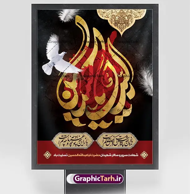 پوستر آغاز ماه محرم پوستر آغاز ماه محرم | طرح بنر تسلیت ماه محرم الحرام دانلود نمونه طرح لایه باز پوستر آغاز ایام دهه اول ماه محرم و بنر تسلیت شهادت امام حسین دانلود طرح بنر ماه محرم با تصویر دوربری شده و با کیفیت تایپوگرافی سه بعدی یا حسین , عکس گنبد کربلا , کبوتر و تهذیب و خوشنویسی یا ابا عبدالله طراحی پوستر ماه محرم مناسب برای جایگاه مراسم عزاداری در هیئت ها و ... میباشد. طرح لایه باز بنر ماه محرم شما می توانید با خرید اشتراک نمونه طرح لایه باز ماه محرم را بصورت رایگان دانلود کنید. پس زمینه فایل بنر شهادت حضرت ابا عبدالله الحسین مشکی و رنگبدی تصویر تیره مناسب غم و اندوه این ایام می باشد. فایل طرح لایه باز پوستر ماه محرم در ابعاد لارج 3 در 4 متر با رزولوشن 72 و مناسب نصب پشت سن مراسم عزاداری ، از سایت گرافیک طرح قابل دانلود می باشد. جهت اطلاع از جدیدترین طرح های سایت ، در کانال تلگرام عضو شوید. ماه محرم مُحَرَّمُ الحَرام اولین ماه سال هجری قمری است. واقعه کربلا که منجر به شهادت امام حسین(ع) و یارانش شد در ماه محرم سال ۶۱ق اتفاق افتاد و شیعیان هر سال از ابتدای این ماه سوگواری میکنند. این ماه ، ماه حزن و اندوه و عزاداری شیعیان در شهادت حضرت امام حسین علیه السلام است. امام حسین علیه السلام حضرت حسین بن علی(ع) که در بین شیعیان امام حسین(ع)، اباعبدالله و سیدالشهداء نیز خوانده میشود، امام سوم شیعیان است که در واقعه عاشورا به شهادت رسید. او فرزند دوم امام علی(ع) و فاطمه زهرا(س) و نوه حضرت محمد(ص) است. پس از برادرش امام حسن(ع) حدود یازده سال امامت شیعیان را بر عهده داشت. کربلا کَربَلا یا کربلای مُعَلّی از شهرهای زیارتی شیعیان در عراق است. شهادت امام حسین(ع) و یارانش در واقعه کربلا در سال ۶۱ قمری و قرار داشتن حرم امام حسین(ع) و حرم حضرت عباس(ع) اهمیت زیادی به این شهر نزد شیعیان داده است. مجموعه طرح تسلیت ماه محرم توسط تیم گرافیک طرح جهت چاپ و استفاده در مراسم عزاداری این ماه طراحی و برای دانلود در دسترس قرار گرفته است. پلاکارد psd ماه محرم, پوستر لایه باز دهه اول محرم, گرافیک طرح, طرح پشت منبری ماه محرم , تایپوگرافی امام حسین دانلود طرح جایگاه محرم,بنر پشت مداح محرم,طرح بنر پشت سن محرم,جایگاه محرم,طرح پشت سن محرم,بنر پشت منبر محرم,پس زمینه بنر محرم,طرح پشت منبری محرم,بنر پشت سن محرم,پشت صحنه محرم,سن محرم,طراحی سن محرم دکور پشت مداح محرم