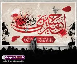 بنر لایه باز پشت سن محرم | نمونه طرح بنر پشت منبر جایگاه مراسم عزاداری ماه محرم دانلود نمونه طرح لایه باز بنر جایگاه پشت منبر تسلیت ایام دهه اول ماه محرم و پوستر شهادت امام حسین دانلود طرح بنر جایگاه ماه محرم با تصویر دوربری شده و با کیفیت تایپوگرافی سه بعدی یا حسین , عکس گنبد کربلا , کبوتر و تهذیب و خوشنویسی یا ابا عبدالله طراحی بنر پشت سن محرم مناسب برای جایگاه مراسم  عزاداری در هیئت ها و ... میباشد. طرح لایه باز بنر جایگاه ماه محرم شما می توانید با خرید اشتراک نمونه طرح لایه باز ماه محرم را بصورت رایگان دانلود کنید. پس زمینه فایل بنر پشت منبری شهادت حضرت ابا عبدالله الحسین مشکی و رنگبدی تصویر تیره مناسب غم و اندوه این ایام می باشد. دانلود بنر دکور محرم در ابعاد لارج 5 در 3 متر با رزولوشن 72 و مناسب نصب پشت سن مراسم عزاداری ، از سایت گرافیک طرح قابل دانلود می باشد. جهت اطلاع از جدیدترین طرح های سایت ، در کانال تلگرام عضو شوید. ماه محرم مُحَرَّمُ الحَرام اولین ماه سال هجری قمری است. واقعه کربلا که منجر به شهادت امام حسین(ع) و یارانش شد در ماه محرم سال ۶۱ق اتفاق افتاد و شیعیان هر سال از ابتدای این ماه سوگواری می‌کنند. این ماه ، ماه حزن و اندوه و عزاداری شیعیان در شهادت حضرت امام حسین علیه السلام است. امام حسین علیه السلام حضرت حسین بن علی(ع) که در بین شیعیان امام حسین(ع)، اباعبدالله و سیدالشهداء نیز خوانده می‌شود، امام سوم شیعیان است که در واقعه عاشورا به شهادت رسید. او فرزند دوم امام علی(ع) و فاطمه زهرا(س) و نوه حضرت محمد(ص) است. پس از برادرش امام حسن(ع) حدود یازده سال امامت شیعیان را بر عهده داشت. کربلا کَربَلا یا کربلای مُعَلّی از شهرهای زیارتی شیعیان در عراق است. شهادت امام حسین(ع) و یارانش در واقعه کربلا در سال ۶۱ قمری و قرار داشتن حرم امام حسین(ع) و حرم حضرت عباس(ع) اهمیت زیادی به این شهر نزد شیعیان داده است. مجموعه طرح تسلیت ماه محرم توسط تیم گرافیک طرح جهت چاپ و استفاده در مراسم عزاداری این ماه طراحی و برای دانلود در دسترس قرار گرفته است. پلاکارد psd ماه محرم, پوستر لایه باز دهه اول محرم, گرافیک طرح, طرح پشت منبری ماه محرم , تایپوگرافی امام حسین دانلود طرح جایگاه محرم,بنر پشت مداح محرم,طرح بنر پشت سن محرم,جایگاه محرم,طرح پشت سن محرم,بنر پشت منبر محرم,پس زمینه بنر محرم,طرح پشت منبری محرم,بنر پشت سن محرم,پشت صحنه محرم,سن محرم,طراحی سن محرم دکور پشت مداح محرم,دانلود بنر دکور محرم