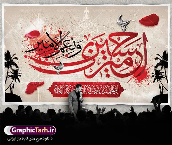 بنر لایه باز پشت سن محرم بنر لایه باز پشت سن محرم | نمونه طرح بنر پشت منبر جایگاه مراسم عزاداری ماه محرم دانلود نمونه طرح لایه باز بنر جایگاه پشت منبر تسلیت ایام دهه اول ماه محرم و پوستر شهادت امام حسین دانلود طرح بنر جایگاه ماه محرم با تصویر دوربری شده و با کیفیت تایپوگرافی سه بعدی یا حسین , عکس گنبد کربلا , کبوتر و تهذیب و خوشنویسی یا ابا عبدالله طراحی بنر پشت سن محرم مناسب برای جایگاه مراسم عزاداری در هیئت ها و ... میباشد. طرح لایه باز بنر جایگاه ماه محرم شما می توانید با خرید اشتراک نمونه طرح لایه باز ماه محرم را بصورت رایگان دانلود کنید. پس زمینه فایل بنر پشت منبری شهادت حضرت ابا عبدالله الحسین مشکی و رنگبدی تصویر تیره مناسب غم و اندوه این ایام می باشد. دانلود بنر دکور محرم در ابعاد لارج 5 در 3 متر با رزولوشن 72 و مناسب نصب پشت سن مراسم عزاداری ، از سایت گرافیک طرح قابل دانلود می باشد. جهت اطلاع از جدیدترین طرح های سایت ، در کانال تلگرام عضو شوید. ماه محرم مُحَرَّمُ الحَرام اولین ماه سال هجری قمری است. واقعه کربلا که منجر به شهادت امام حسین(ع) و یارانش شد در ماه محرم سال ۶۱ق اتفاق افتاد و شیعیان هر سال از ابتدای این ماه سوگواری میکنند. این ماه ، ماه حزن و اندوه و عزاداری شیعیان در شهادت حضرت امام حسین علیه السلام است. امام حسین علیه السلام حضرت حسین بن علی(ع) که در بین شیعیان امام حسین(ع)، اباعبدالله و سیدالشهداء نیز خوانده میشود، امام سوم شیعیان است که در واقعه عاشورا به شهادت رسید. او فرزند دوم امام علی(ع) و فاطمه زهرا(س) و نوه حضرت محمد(ص) است. پس از برادرش امام حسن(ع) حدود یازده سال امامت شیعیان را بر عهده داشت. کربلا کَربَلا یا کربلای مُعَلّی از شهرهای زیارتی شیعیان در عراق است. شهادت امام حسین(ع) و یارانش در واقعه کربلا در سال ۶۱ قمری و قرار داشتن حرم امام حسین(ع) و حرم حضرت عباس(ع) اهمیت زیادی به این شهر نزد شیعیان داده است. مجموعه طرح تسلیت ماه محرم توسط تیم گرافیک طرح جهت چاپ و استفاده در مراسم عزاداری این ماه طراحی و برای دانلود در دسترس قرار گرفته است. پلاکارد psd ماه محرم, پوستر لایه باز دهه اول محرم, گرافیک طرح, طرح پشت منبری ماه محرم , تایپوگرافی امام حسین دانلود طرح جایگاه محرم,بنر پشت مداح محرم,طرح بنر پشت سن محرم,جایگاه محرم,طرح پشت سن محرم,بنر پشت منبر محرم,پس زمینه بنر محرم,طرح پشت منبری محرم,بنر پشت سن محرم,پشت صحنه محرم,سن محرم,طراحی سن محرم دکور پشت مداح محرم,دانلود بنر دکور محرم